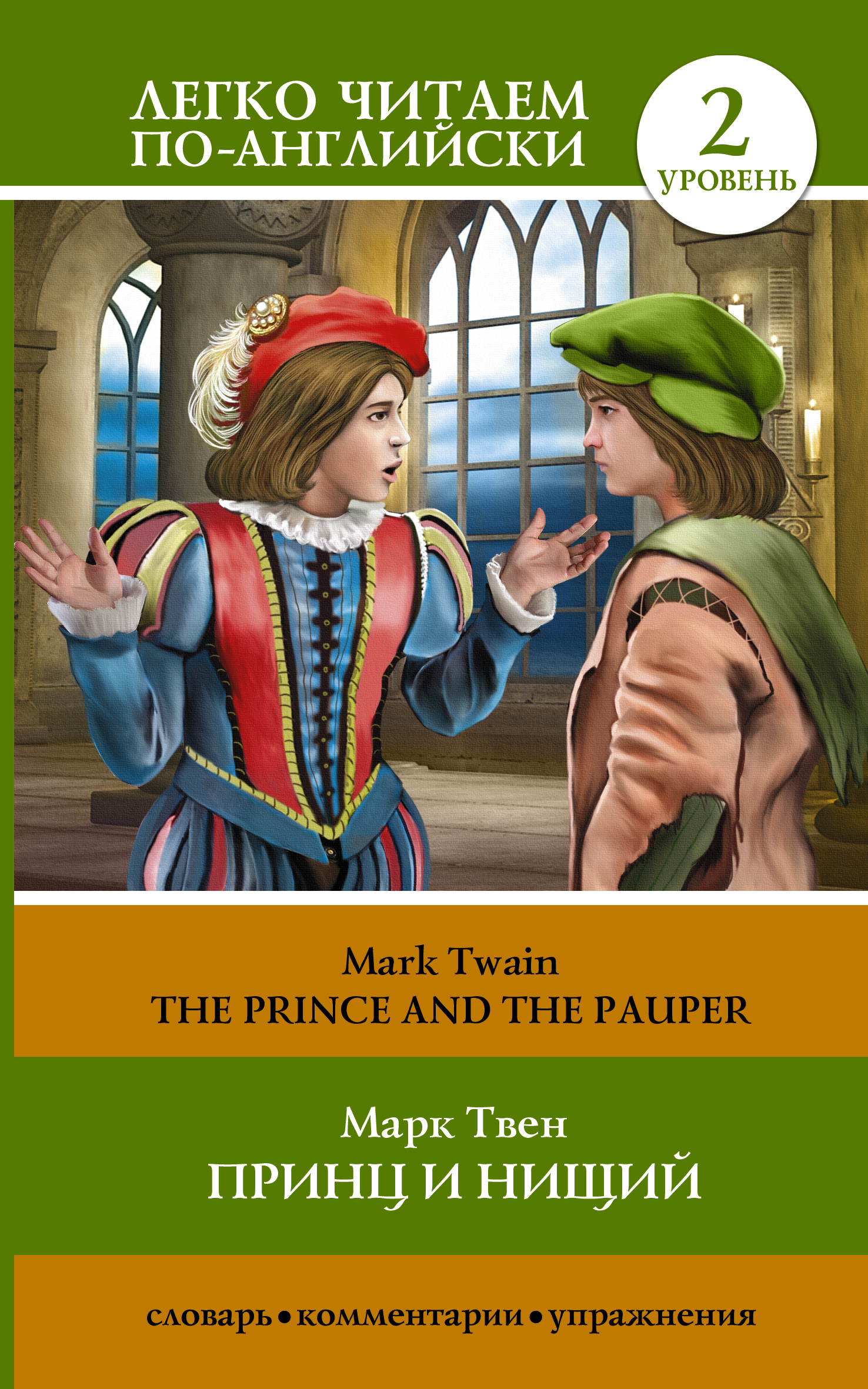 The Prince and the Pauper = Принц и нищий. Уровень 2 Читай-город