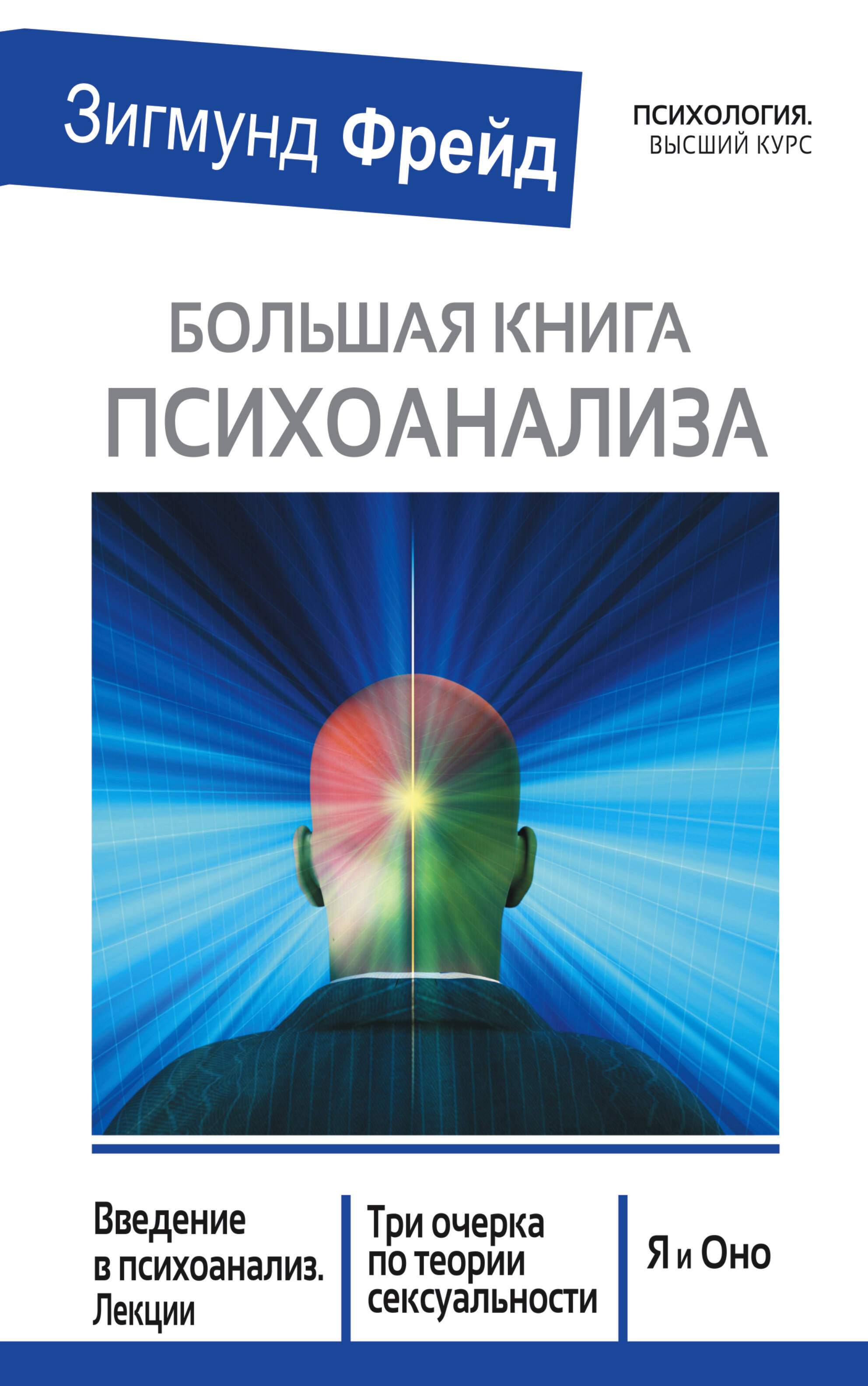 Большая книга психоанализа. Введение в психоанализ. Лекции. Три очерка по теории сексуальности. Я и Оно Читай-город