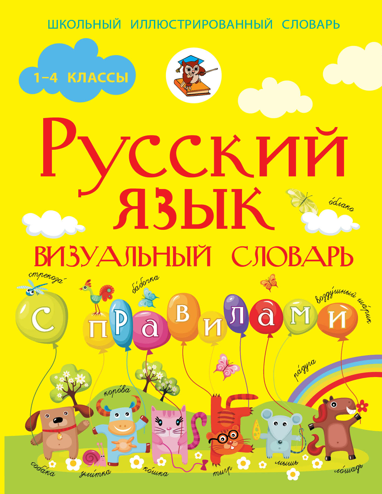 Русский язык. Визуальный словарь с правилами Читай-город