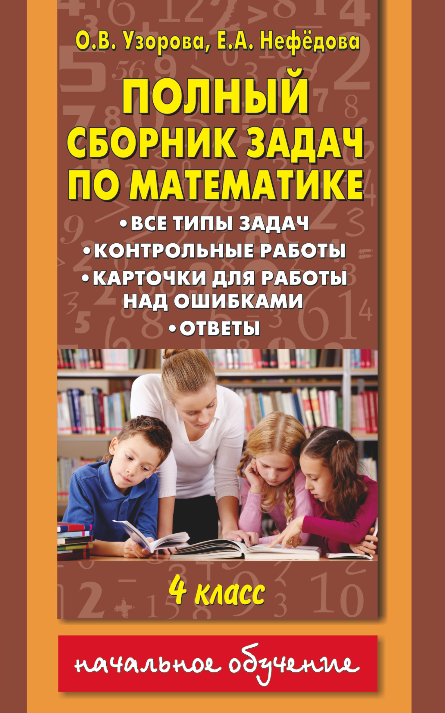 Полный сборник задач по математике : все типы задач : контрольные работы : карточки для работы над ошибками : ответы : 4 класс Читай-город
