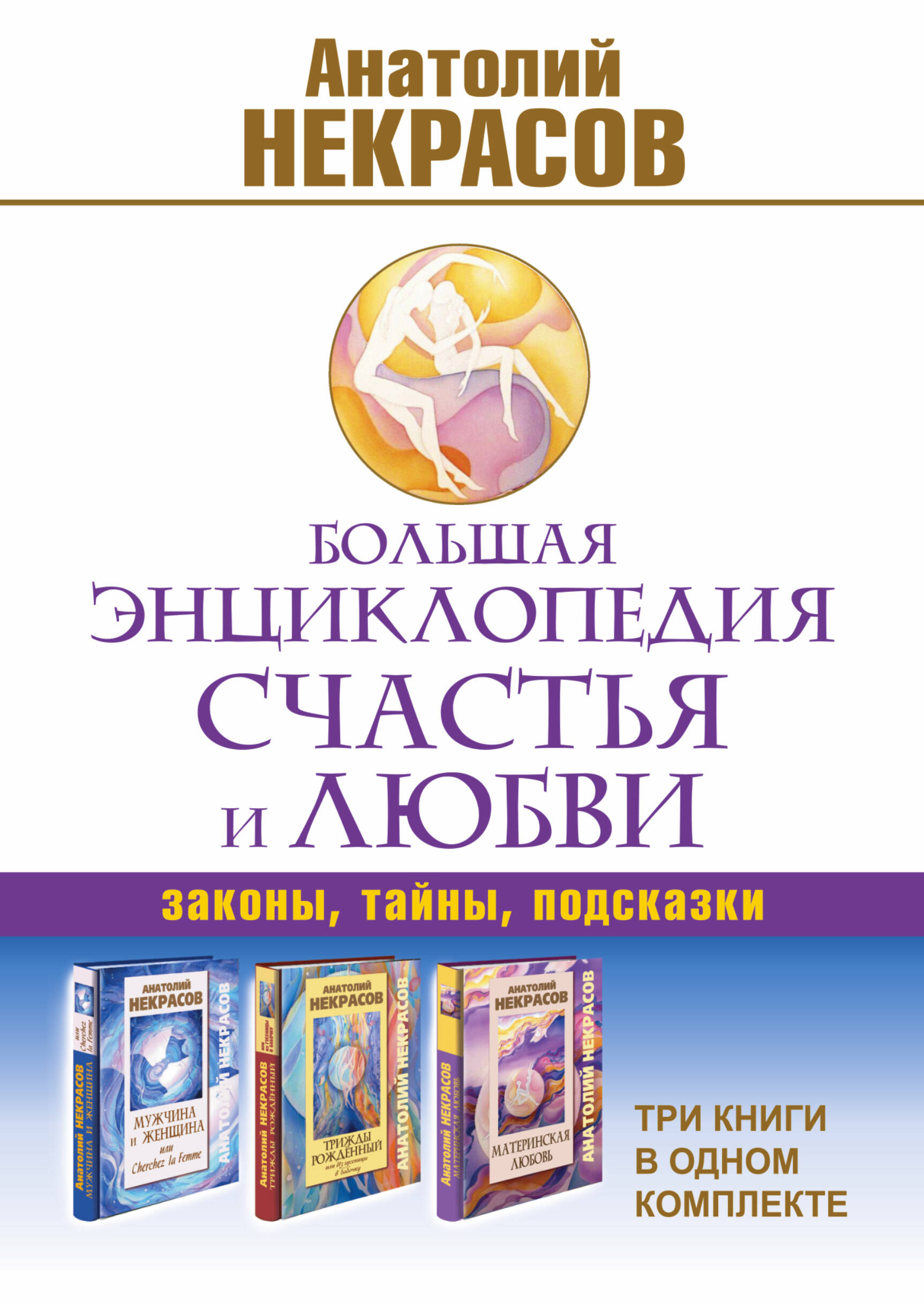 Большая энциклопедия счастья и любви (комплект из 3-х книг) Читай-город