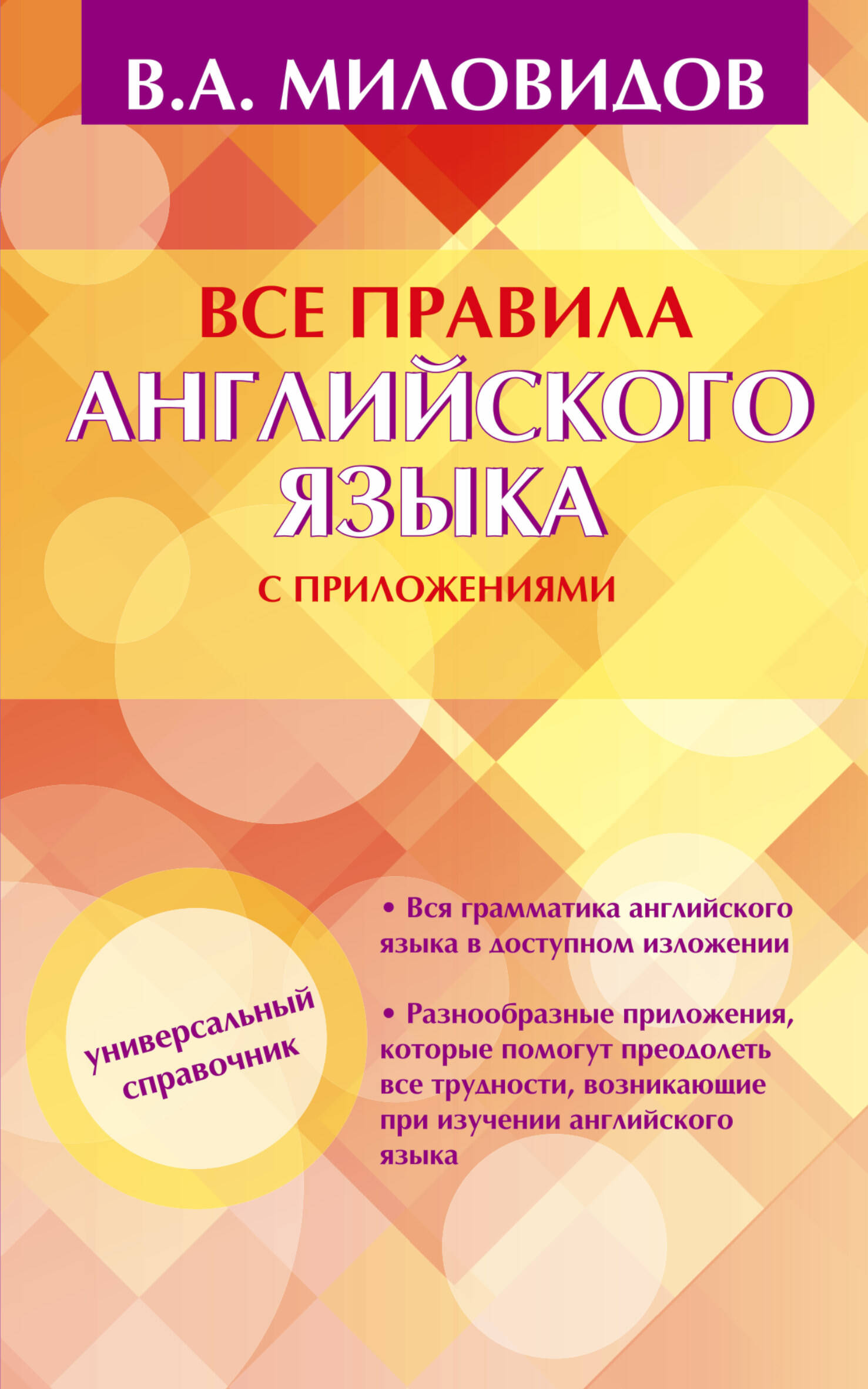 Все правила английского языка с приложениями Читай-город