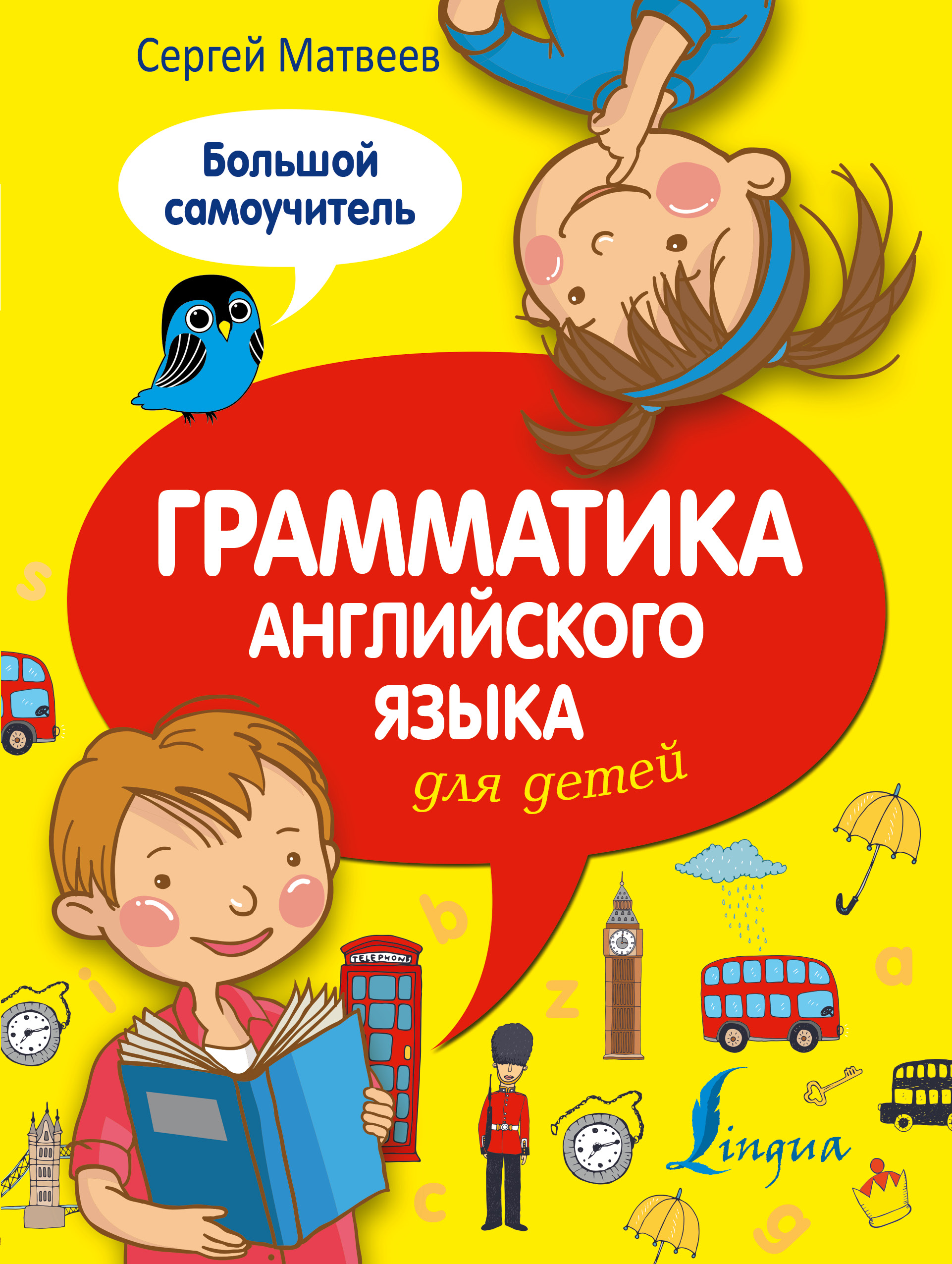 Грамматика английского языка для детей: большой самоучитель Читай-город