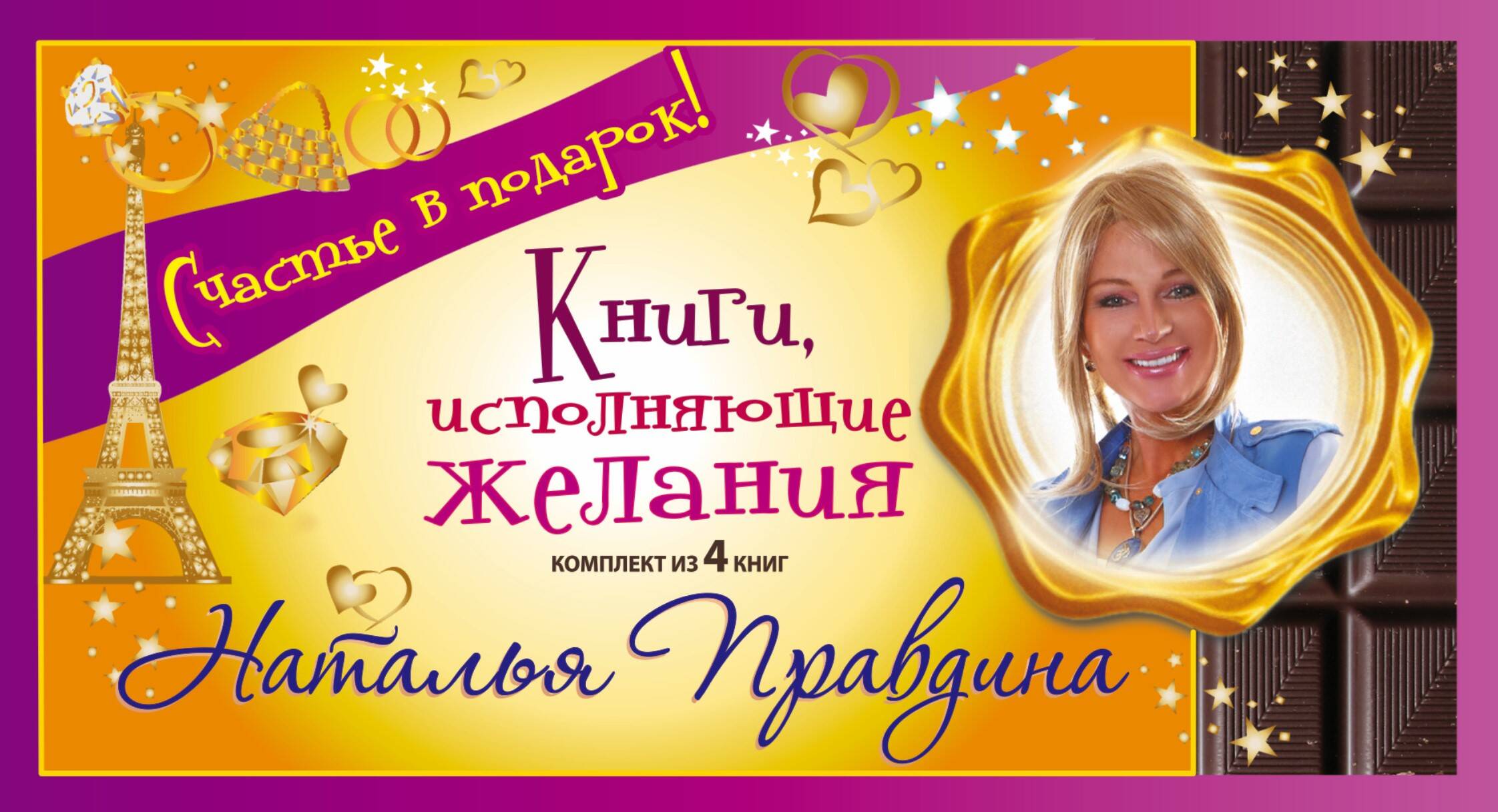 Счастье в подарок! Книги, исполняющие желания Читай-город