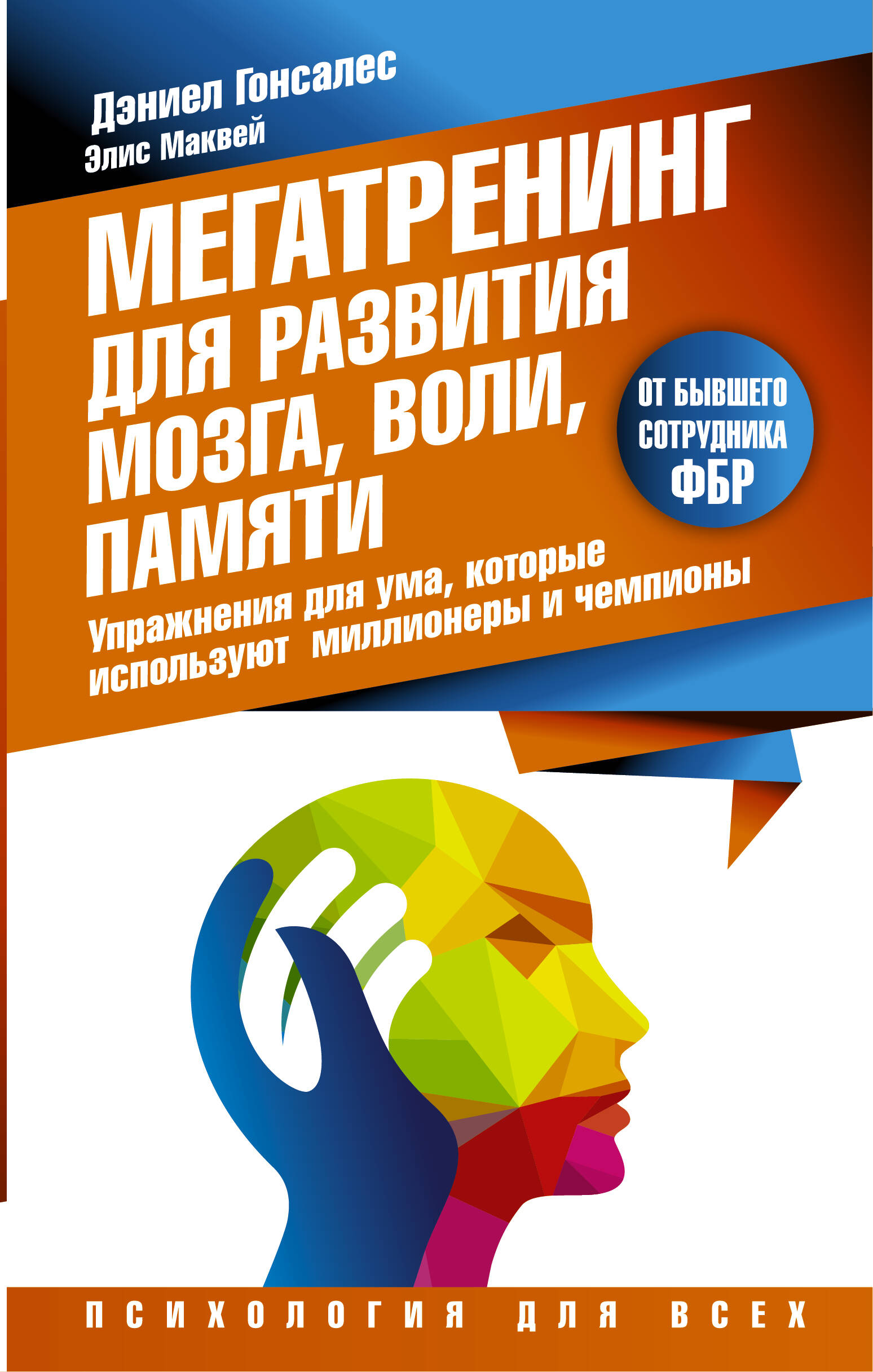Мегатренинг для развития мозга, воли, памяти. Упражнения для ума, которые используют миллионеры и чемпионы Читай-город
