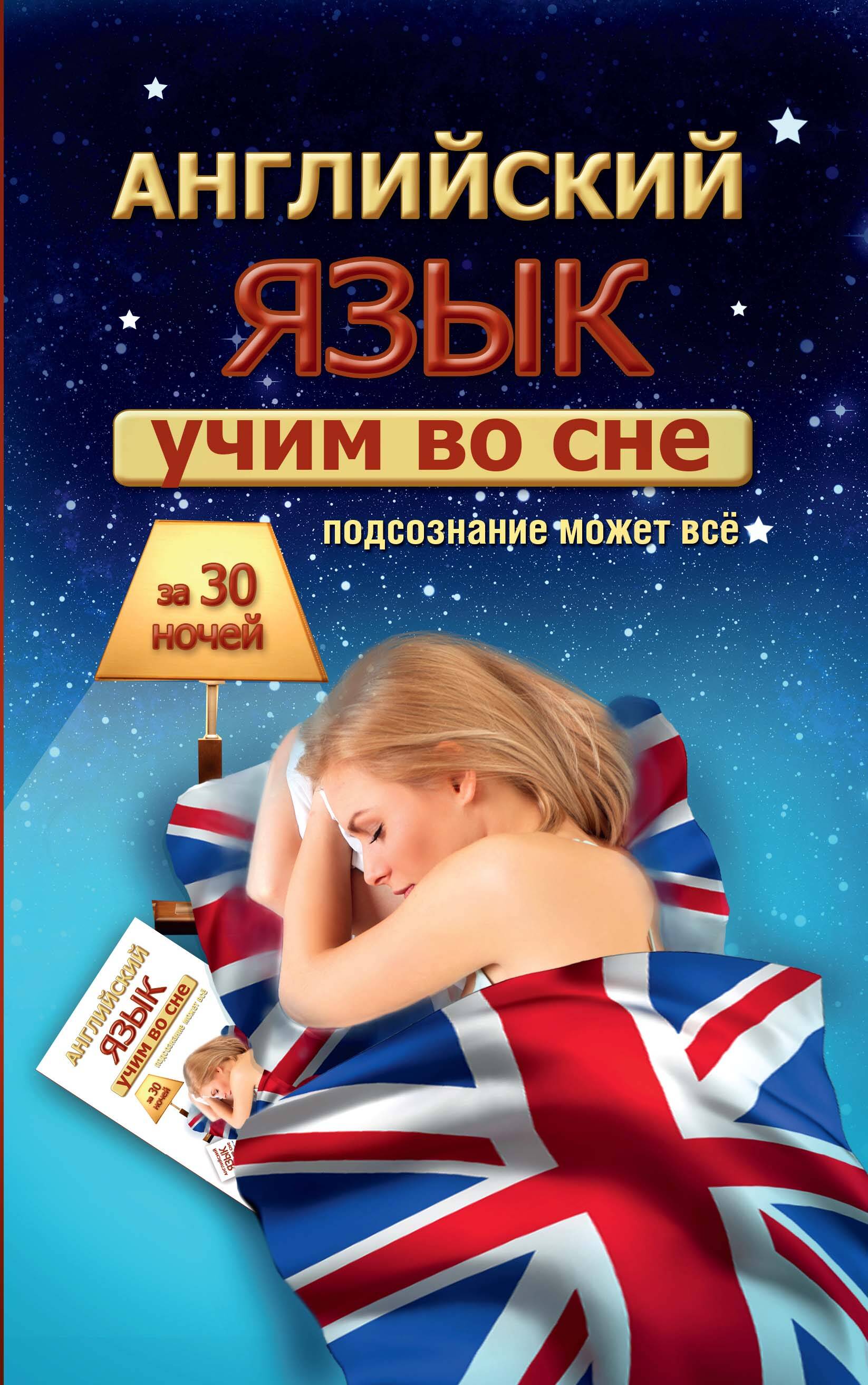 Учим английский во сне за 30 ночей Читай-город