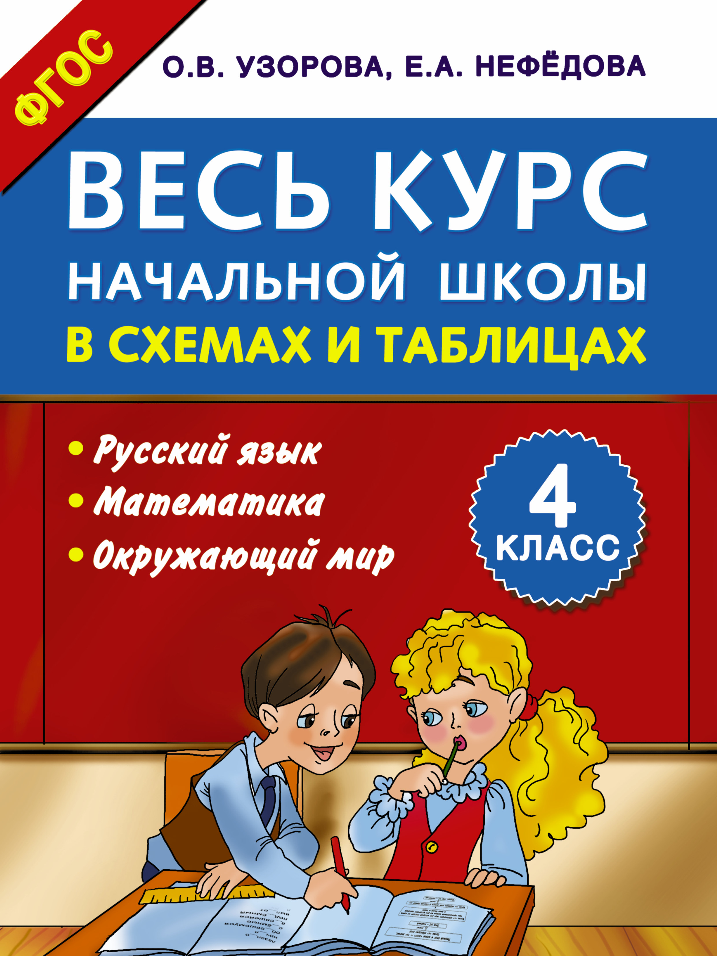 Весь курс начальной школы в схемах и таблицах 4 класс Читай-город