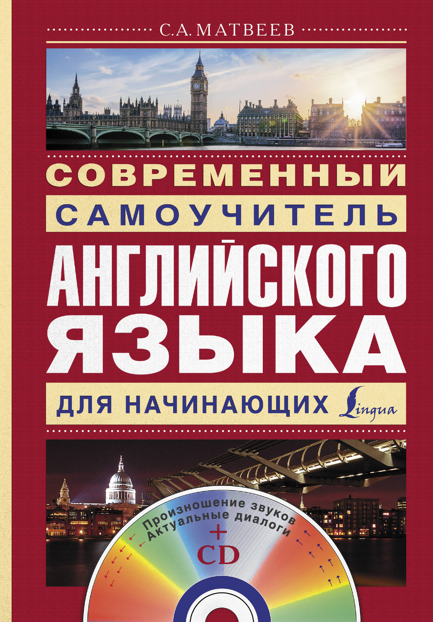 Современный самоучитель английского языка для начинающих Читай-город