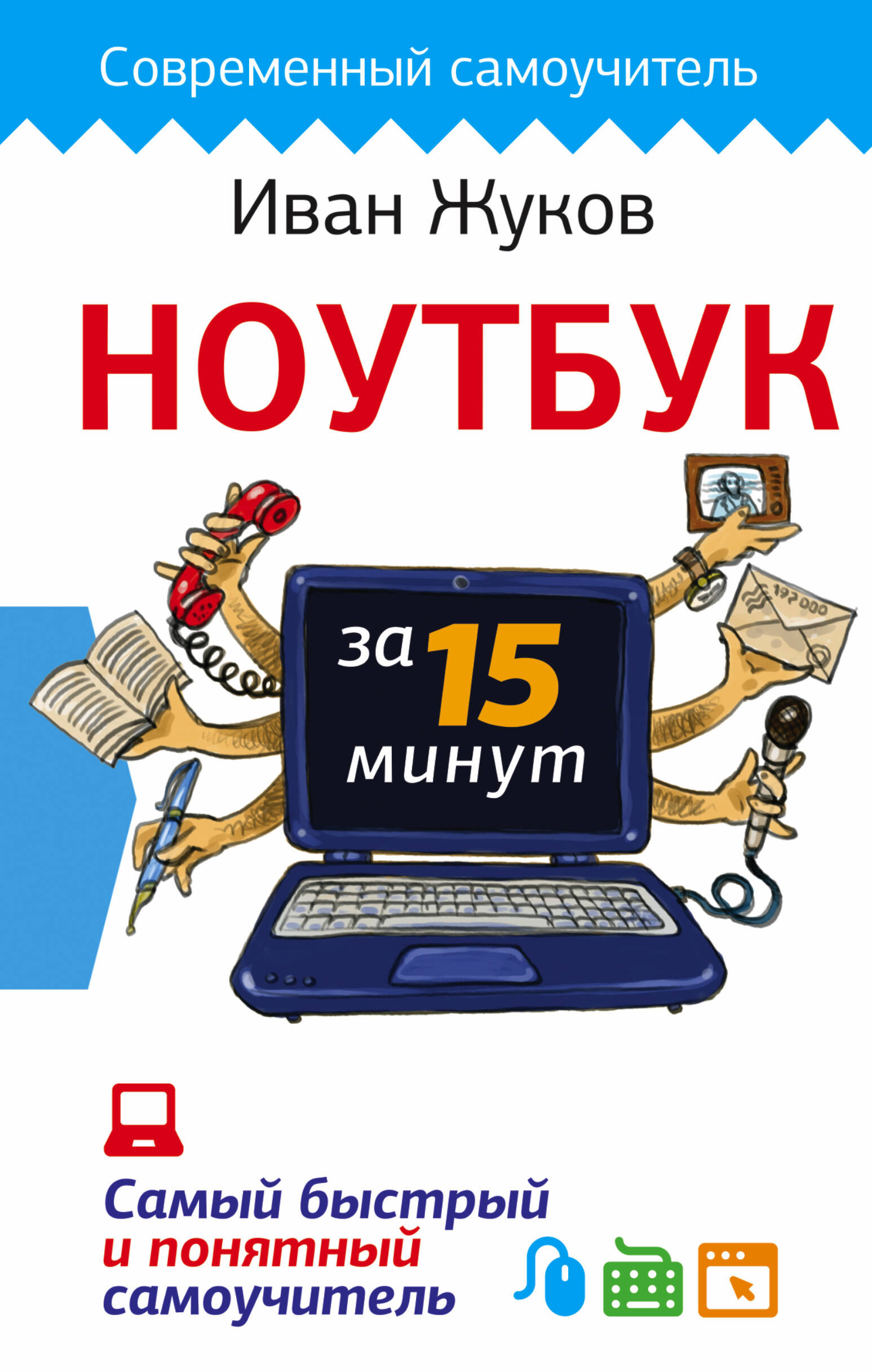 Ноутбук за 15 минут. Самый быстрый и понятный самоучитель Читай-город