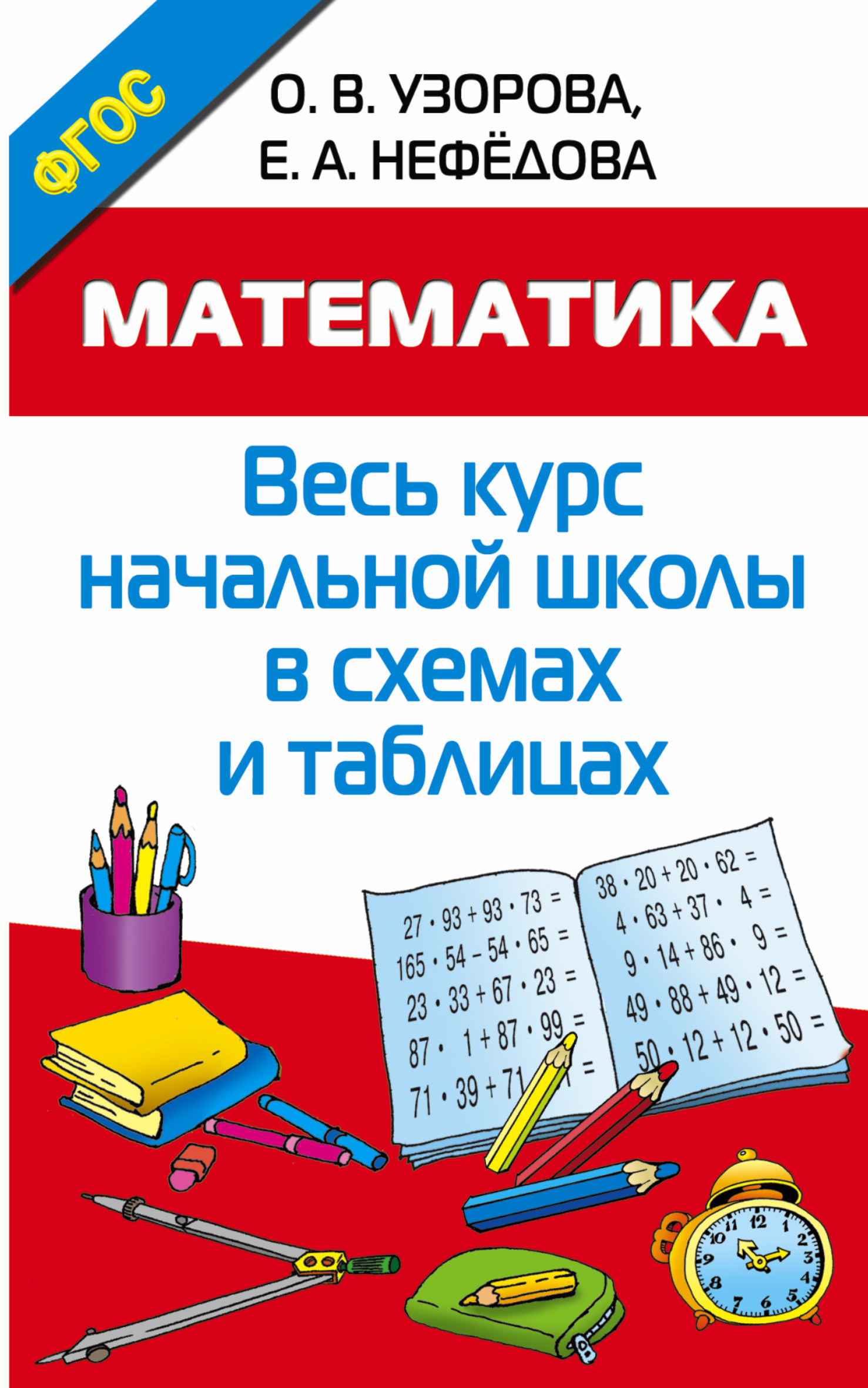 Математика. Начальная школа в схемах и таблицах Читай-город