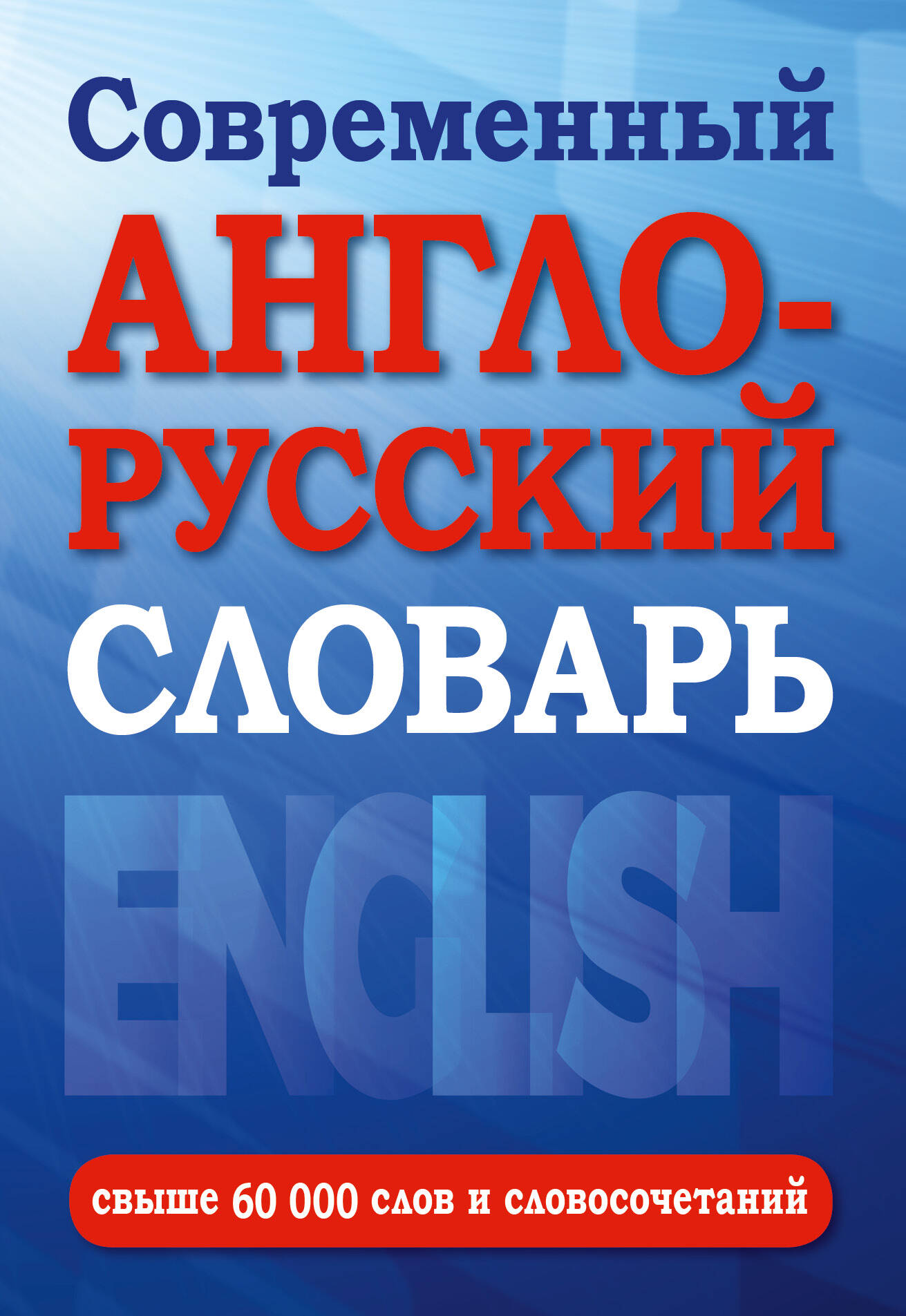 Современный англо-русский словарь(superцена) Читай-город
