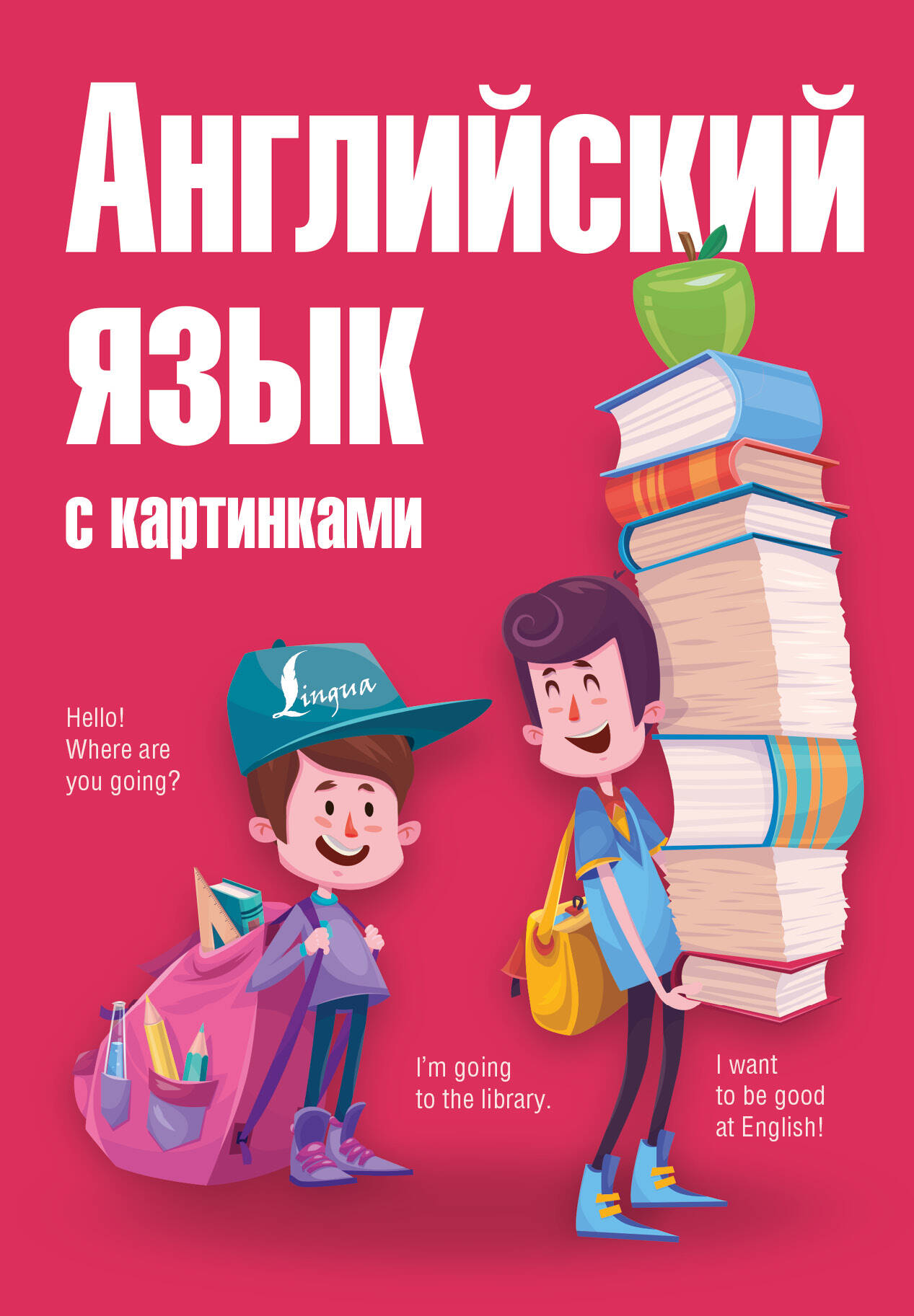 Английский язык с картинками Читай-город