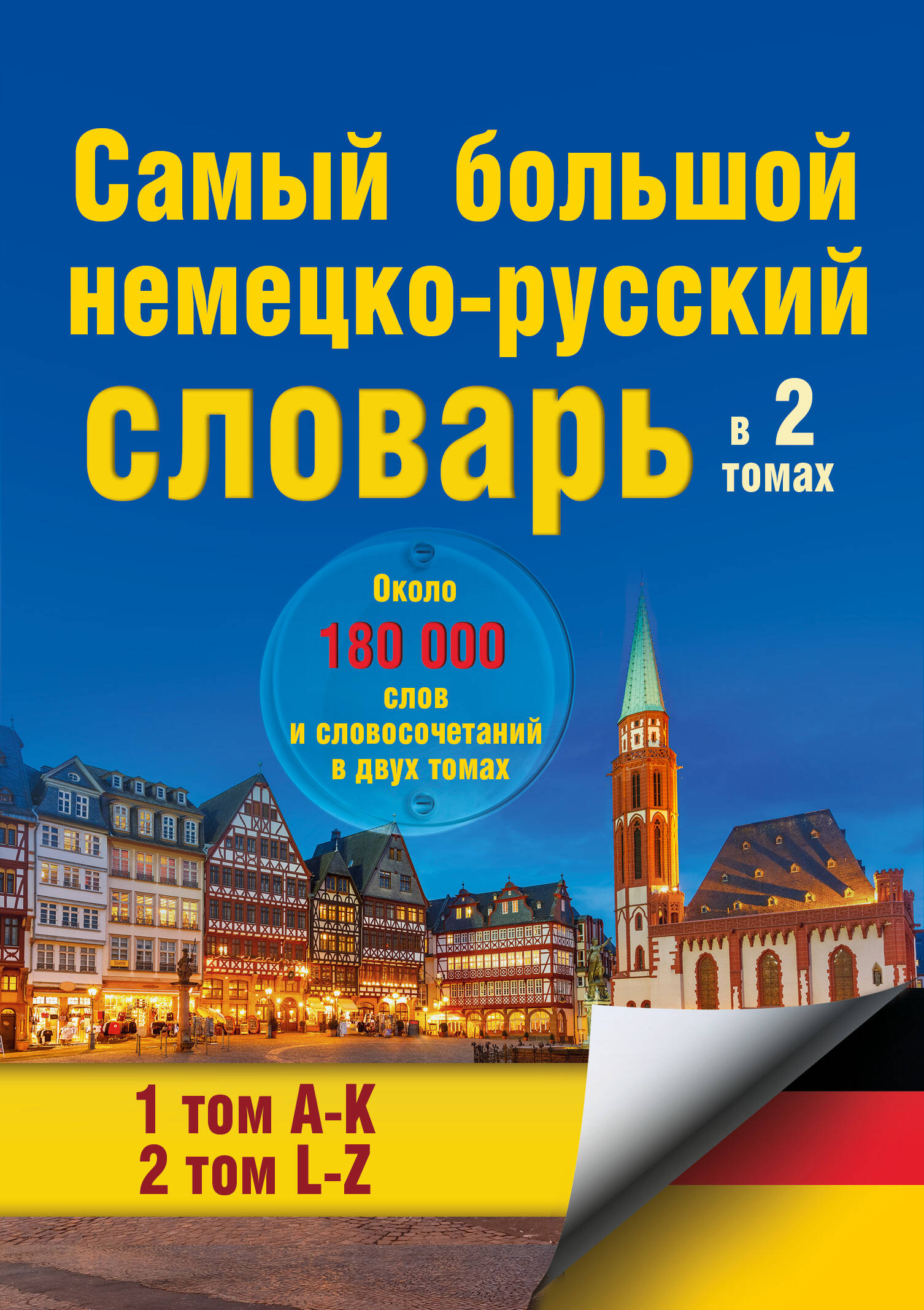 Самый большой немецко-русский словарь в 2 томах Читай-город