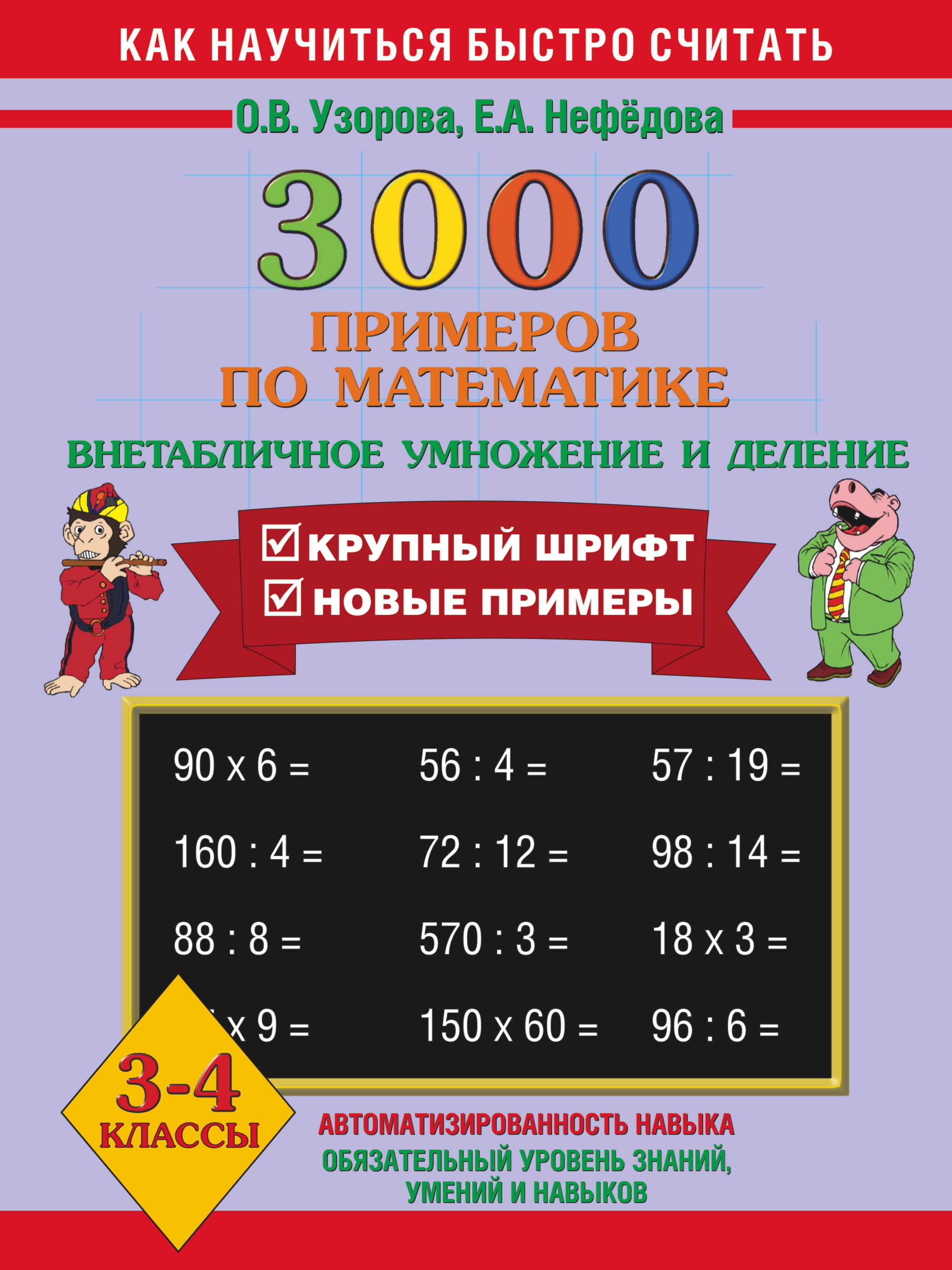 3000 примеров по математике. 3 - 4 классы (внетабличное умножение и деление) Читай-город