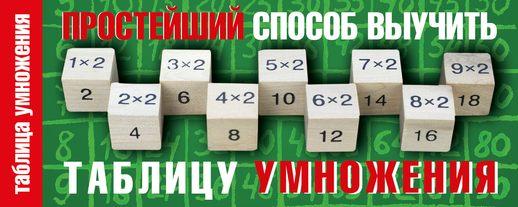 Простейший способ выучить таблицу умножения Читай-город