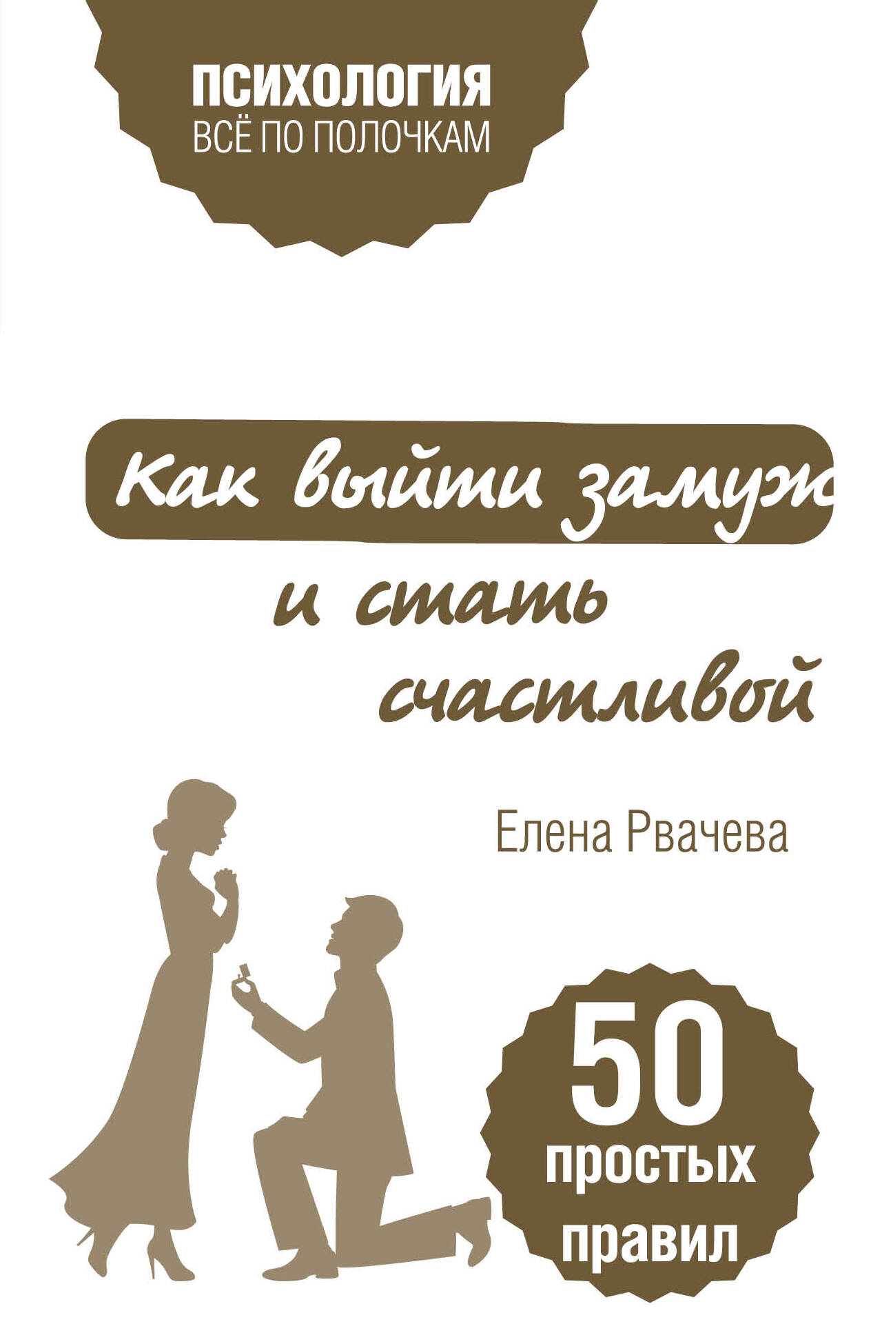 Как выйти замуж и стать счастливой. 50 простых правил Читай-город