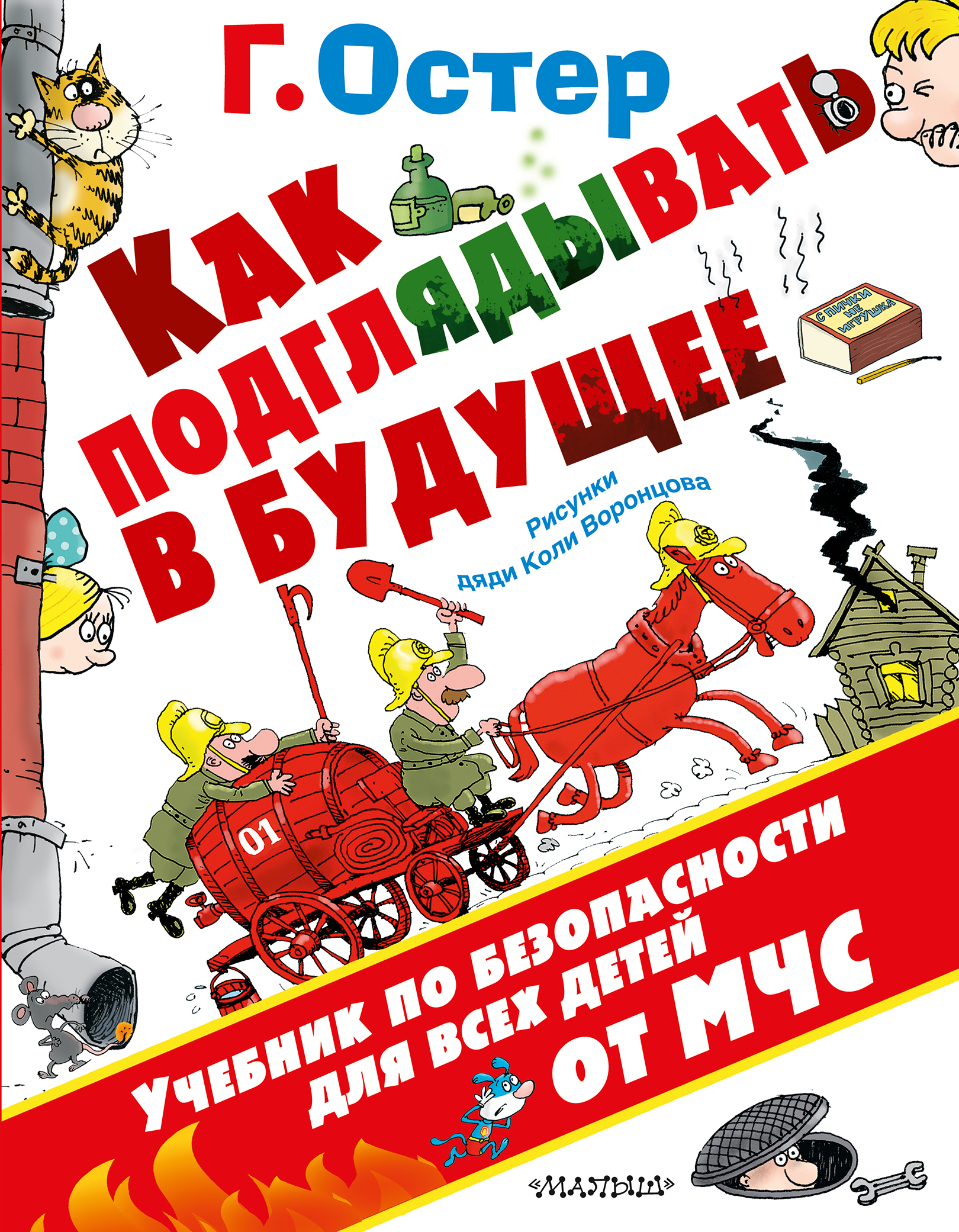 Как подглядывать в будущее Читай-город
