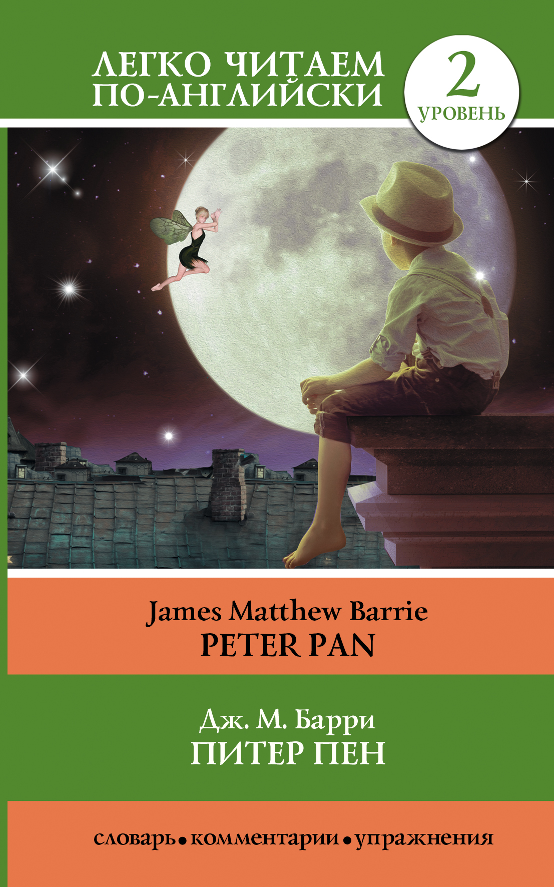 Питер Пен = Peter Pan Читай-город