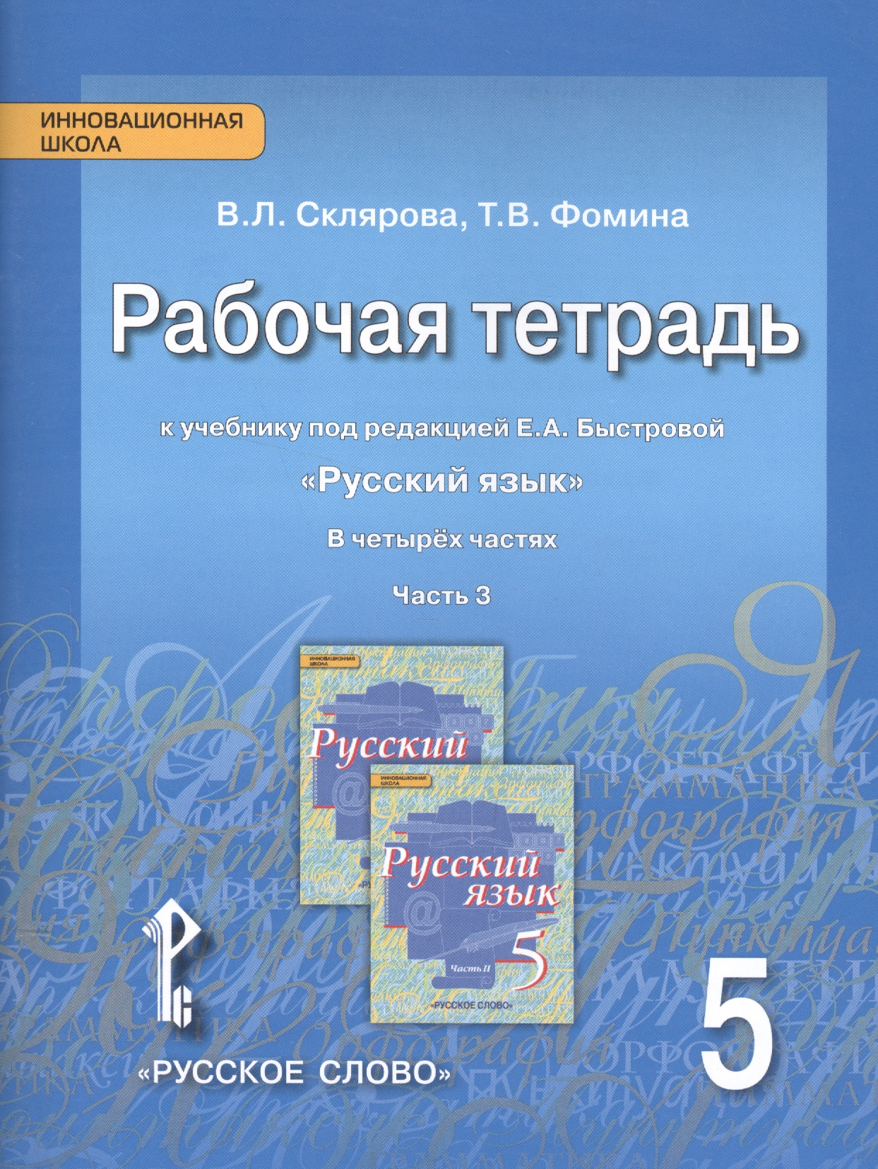 Склярова. Русский язык. 5 класс. Рабочая тетрадь. В 4-х ч. Часть 3. (ФГОС) (к учебнику Быстровой) Читай-город