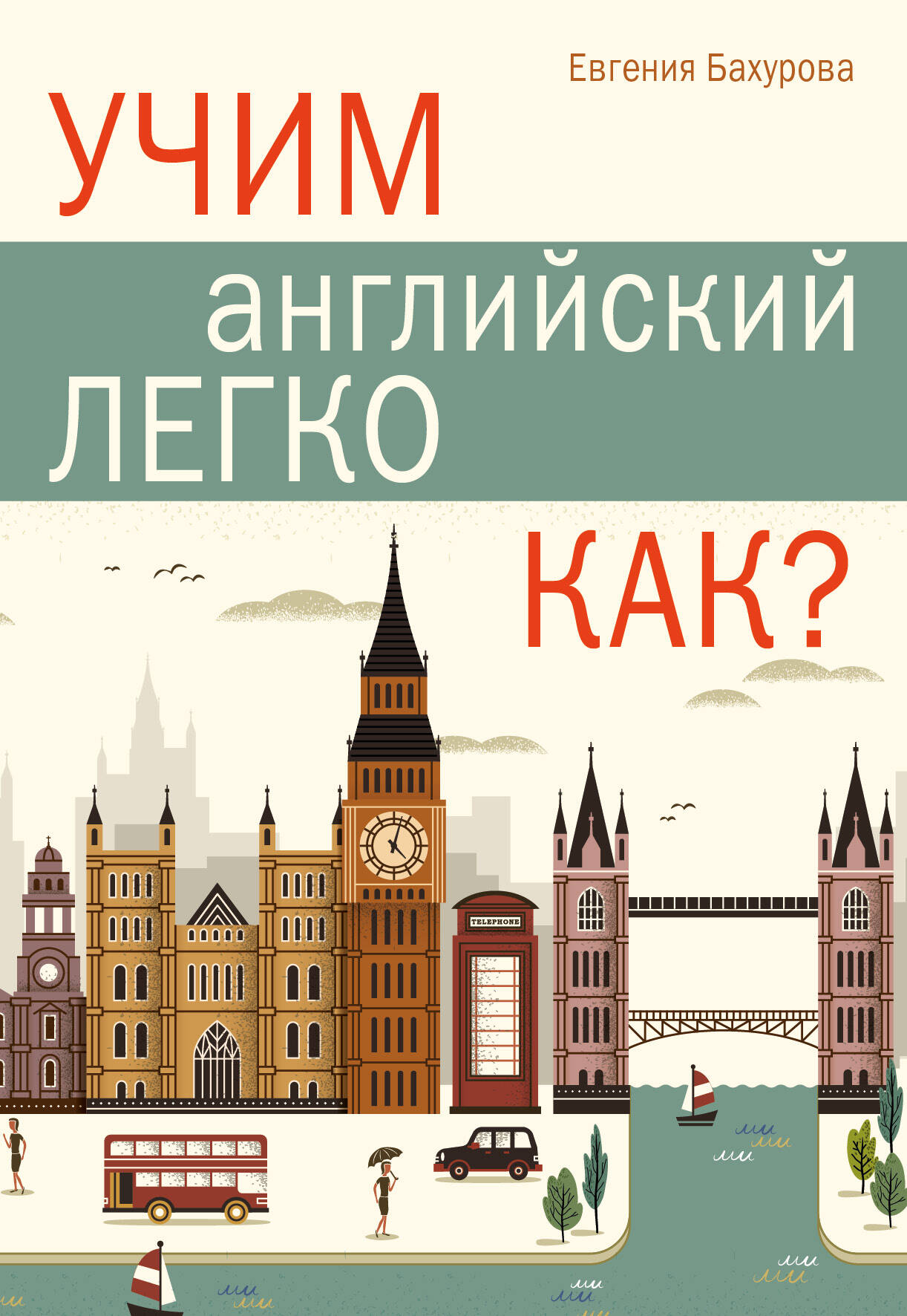 Учим английский легко. КАК? Читай-город