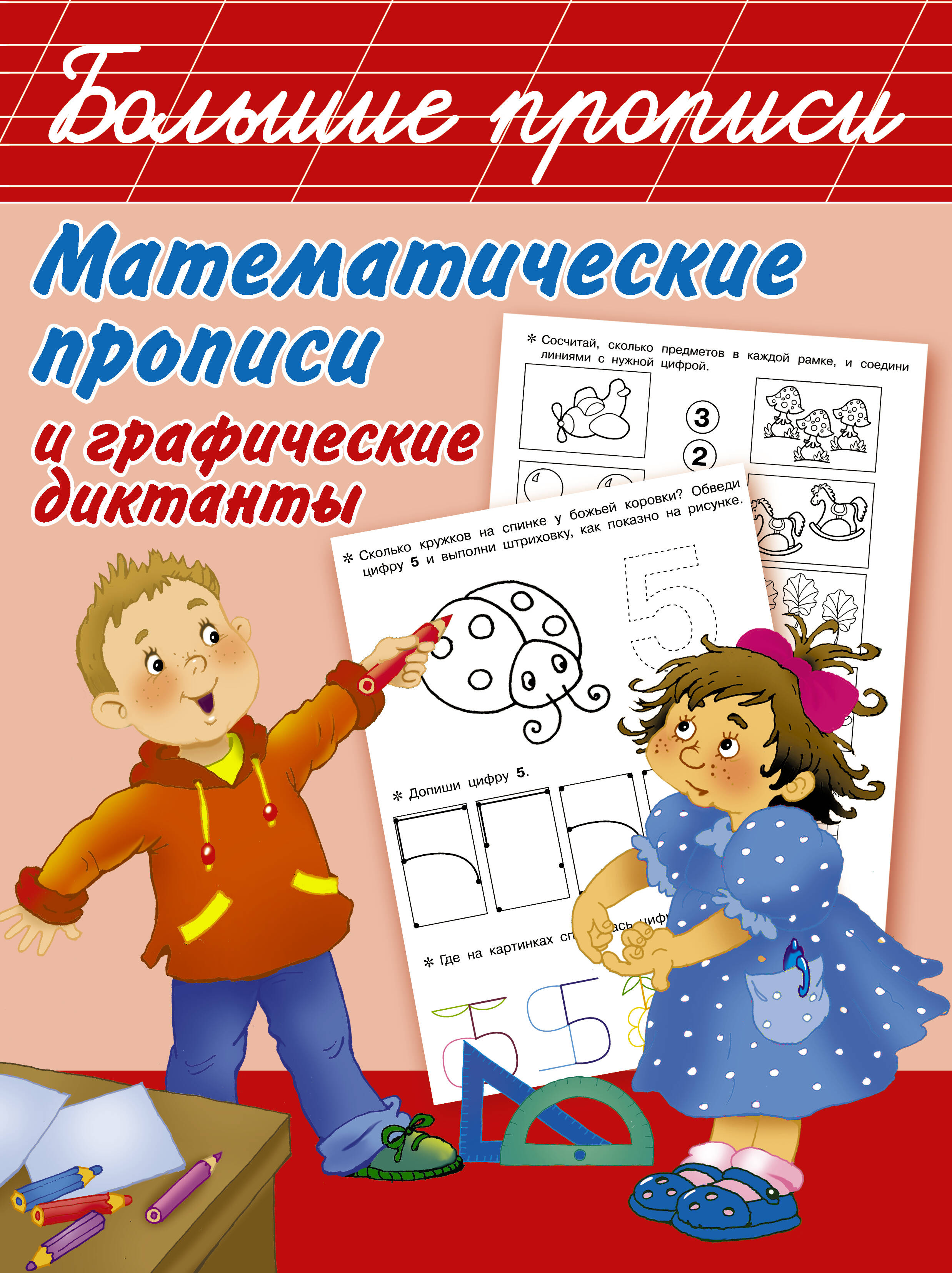 Математические прописи и графические диктанты Читай-город