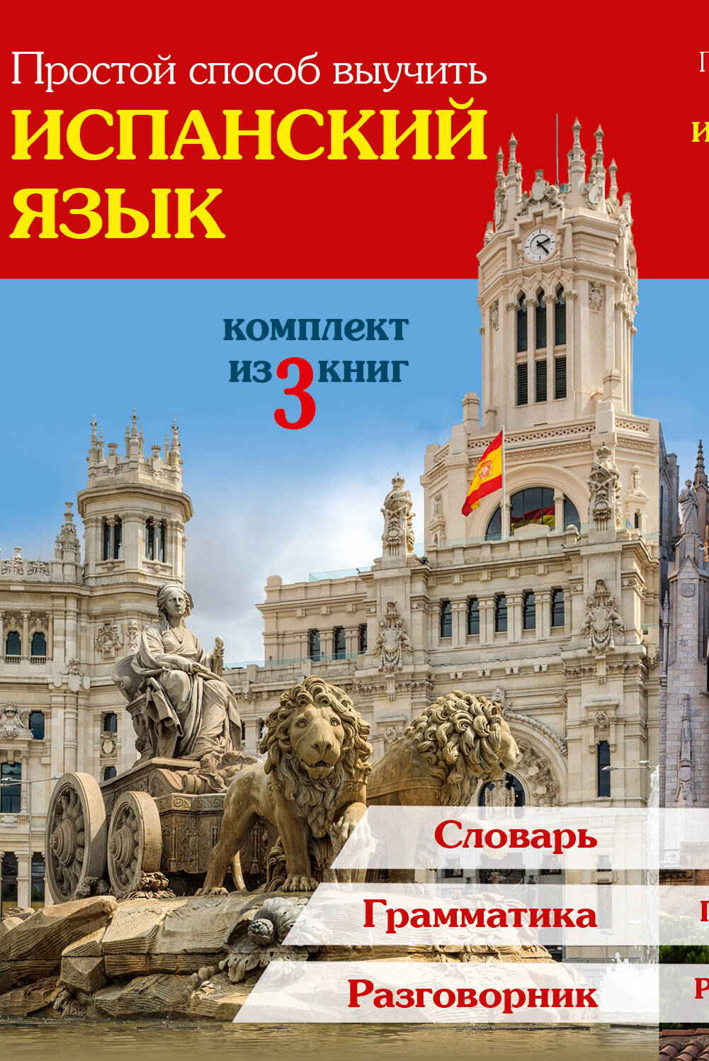 Простой способ выучить испанский язык Читай-город