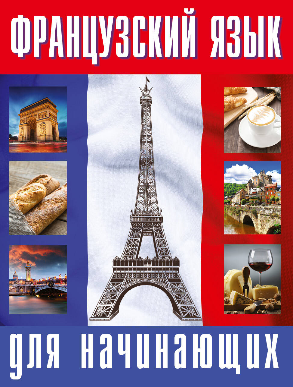 Французский язык для начинающих Читай-город
