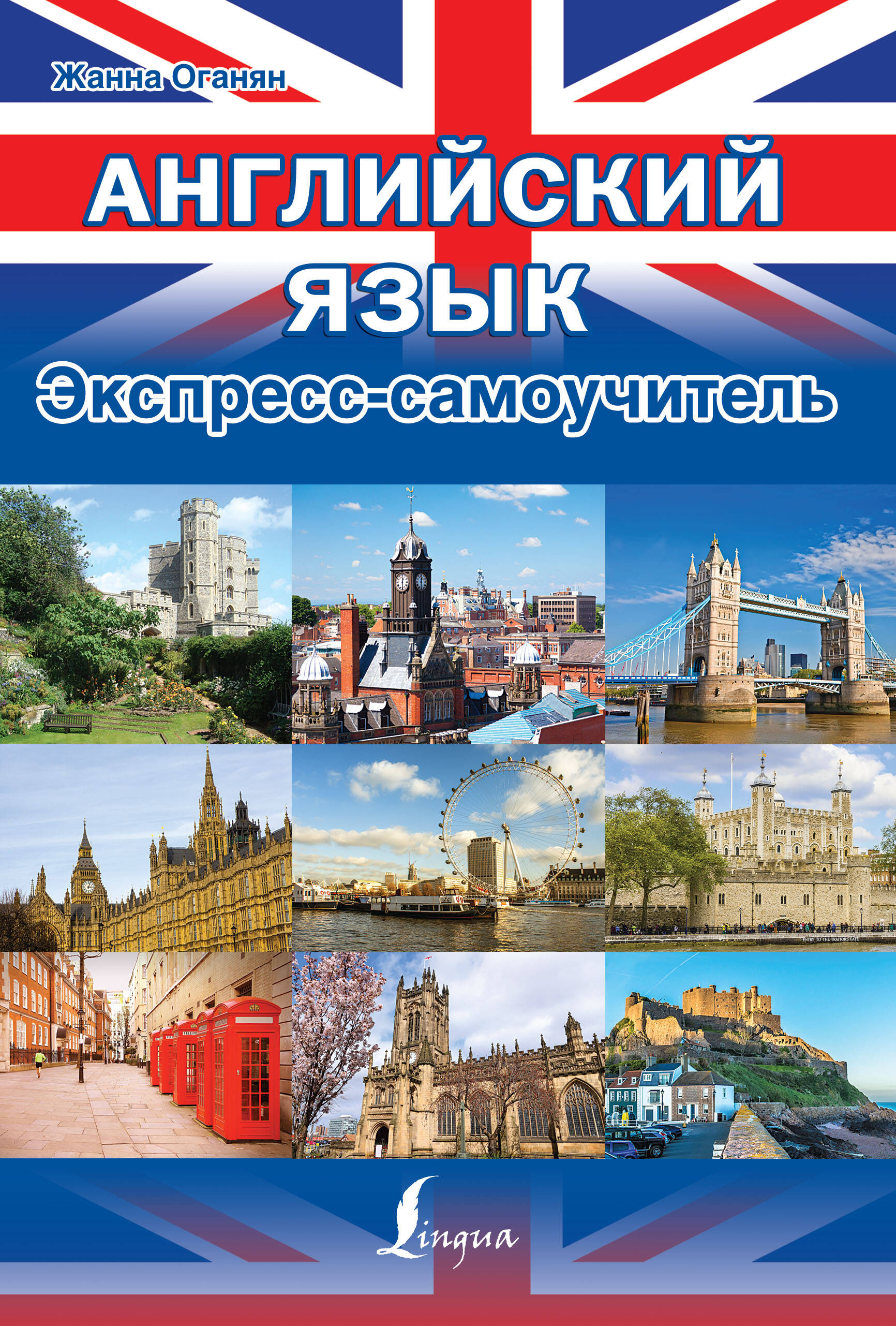 Английский язык. Экспресс-самоучитель Читай-город