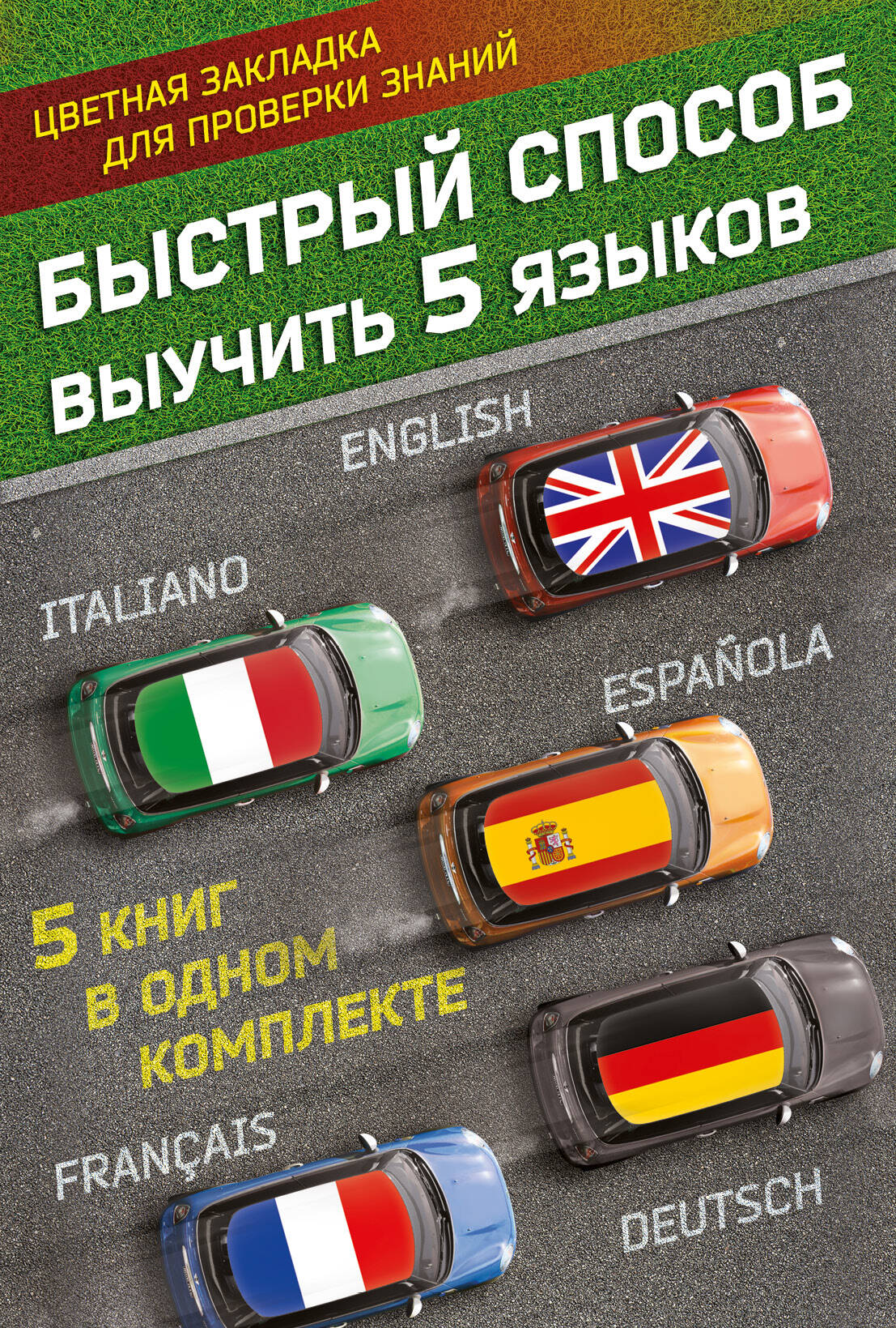 Быстрый способ выучить 5 языков: английский, немецкий, французский, испанский, итальянский Читай-город