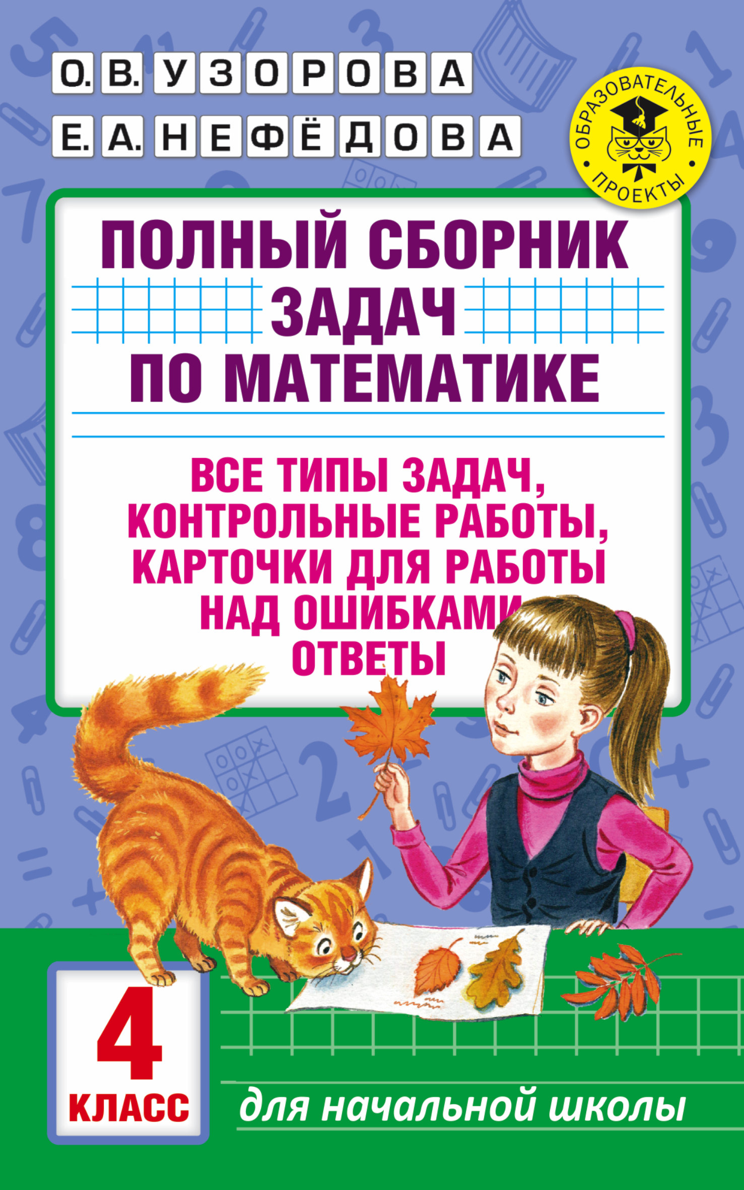 АкмНачОбр.п/матем.4кл.Полный сборник задач Читай-город
