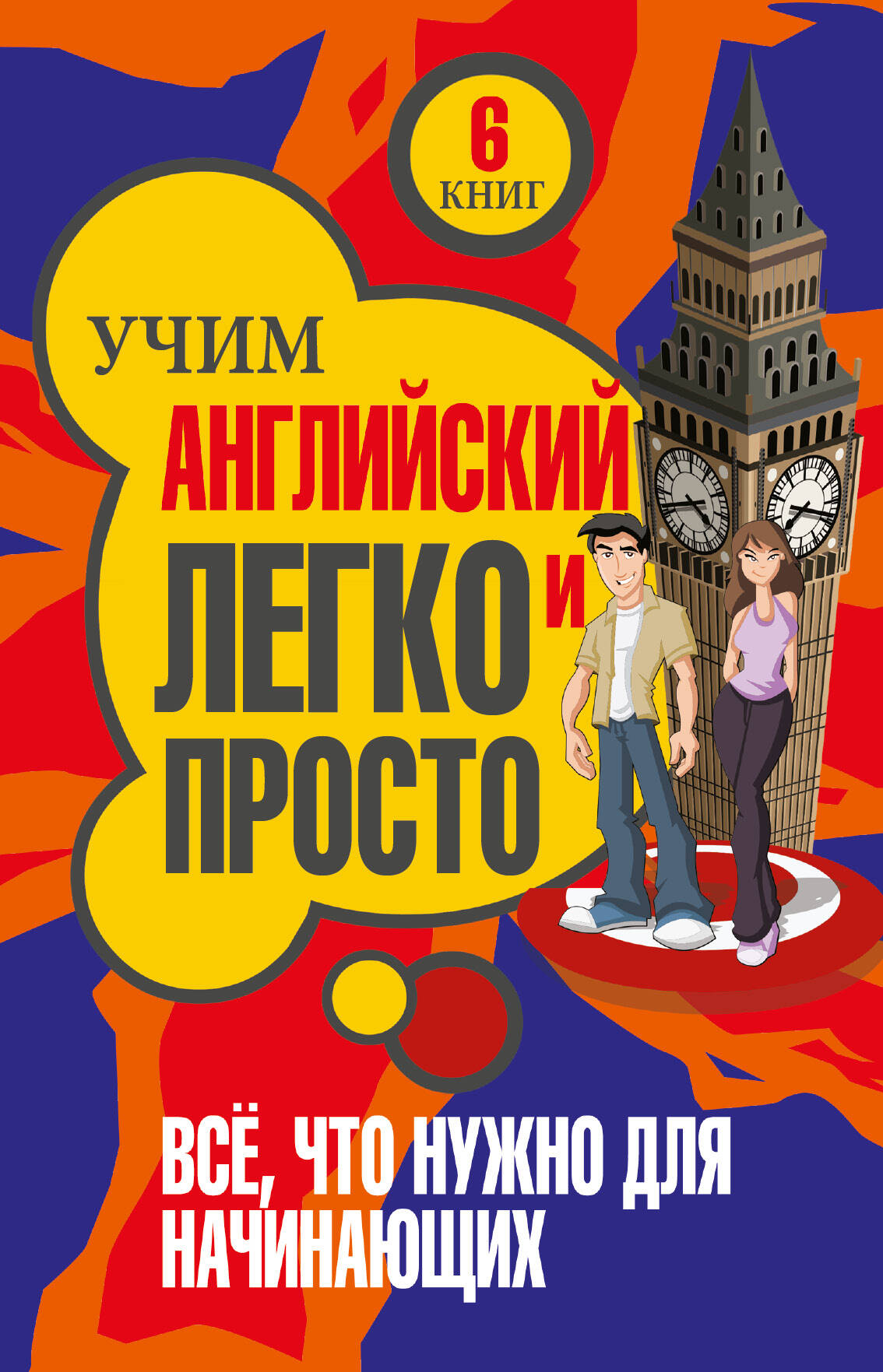 Учим легко и просто. Все, что нужно для начинающих Читай-город