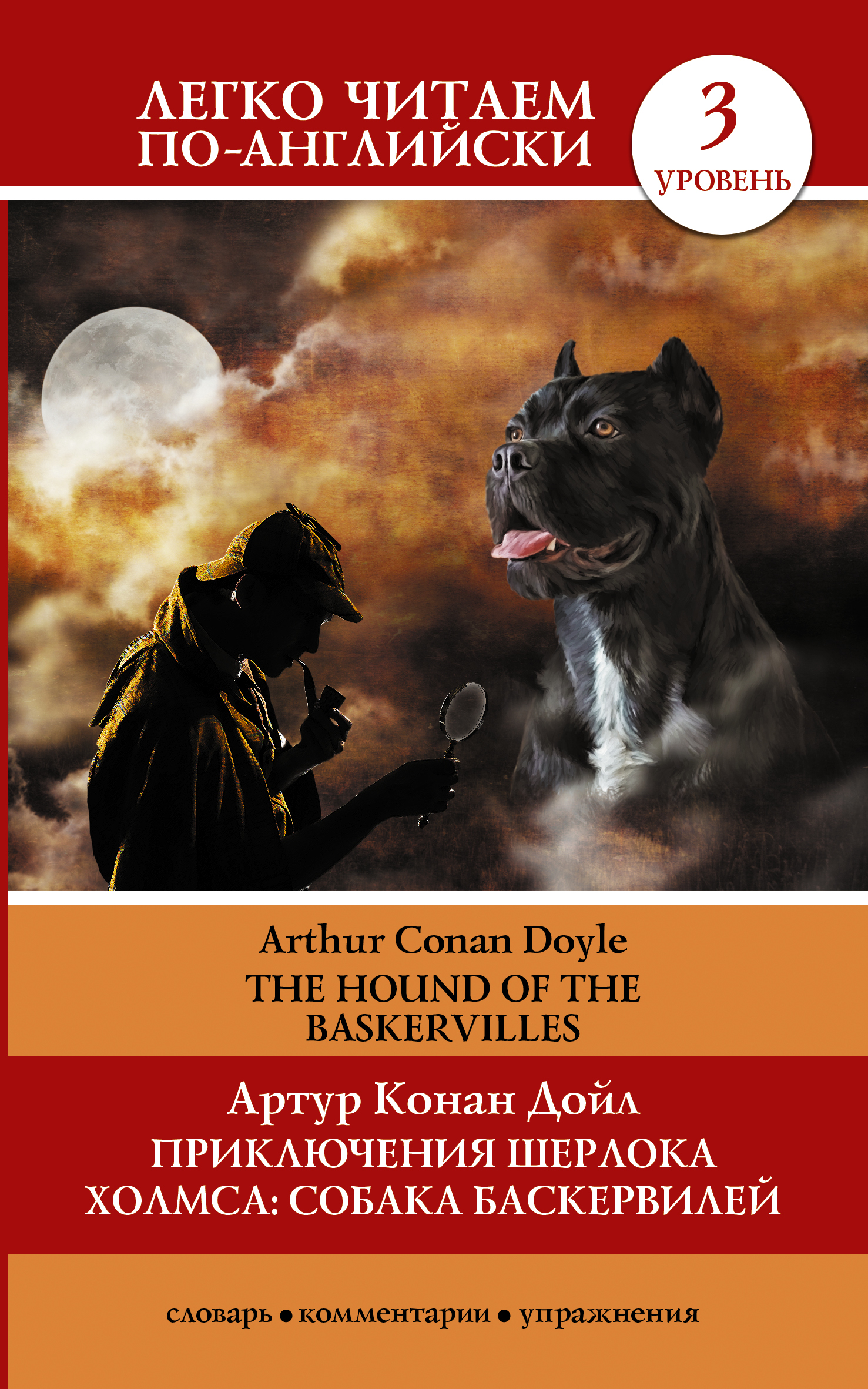 Приключения Шерлока Холмса. Собака Баскервилей=The Hound of the Baskervilles Читай-город