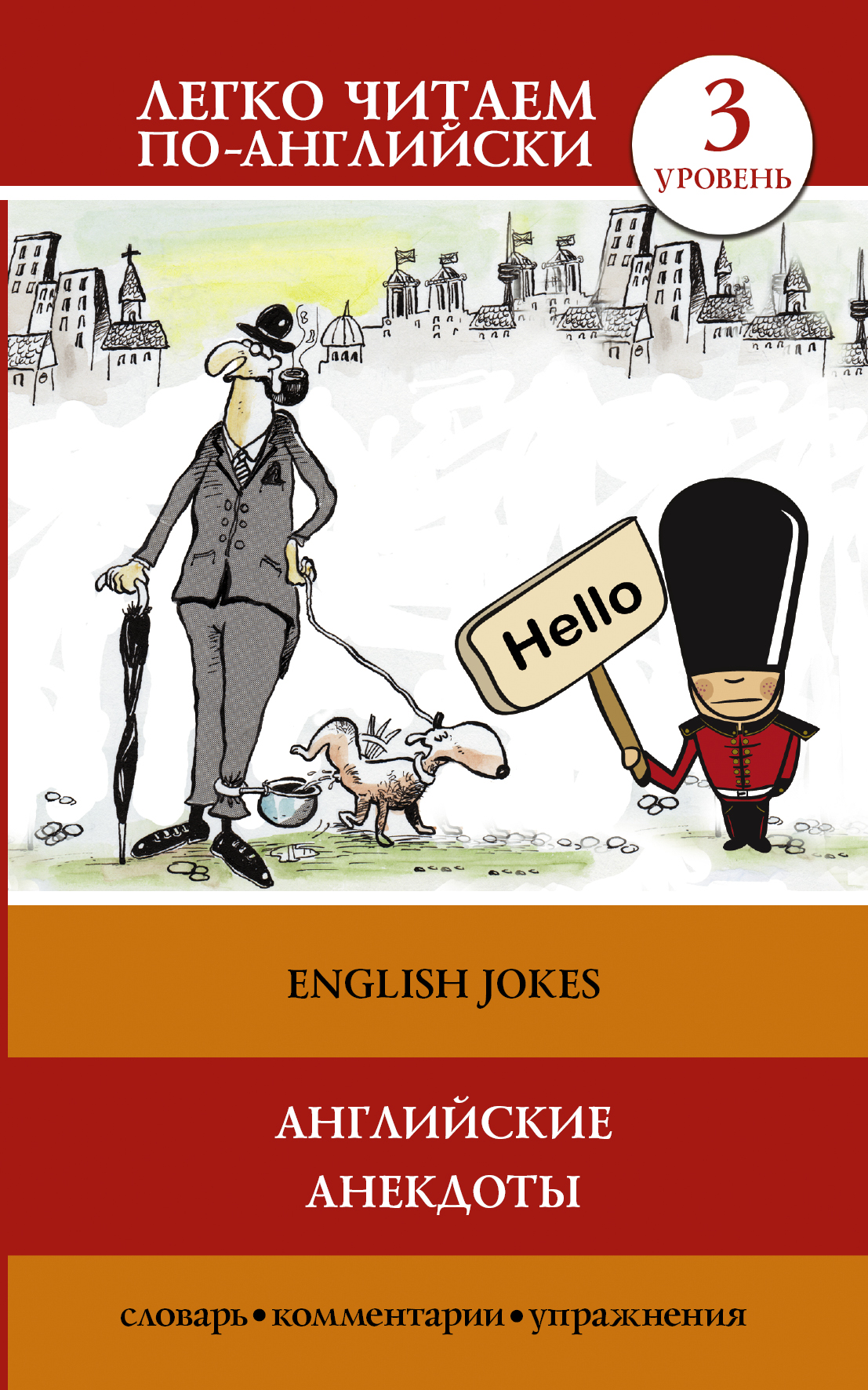 Английские анекдоты Читай-город