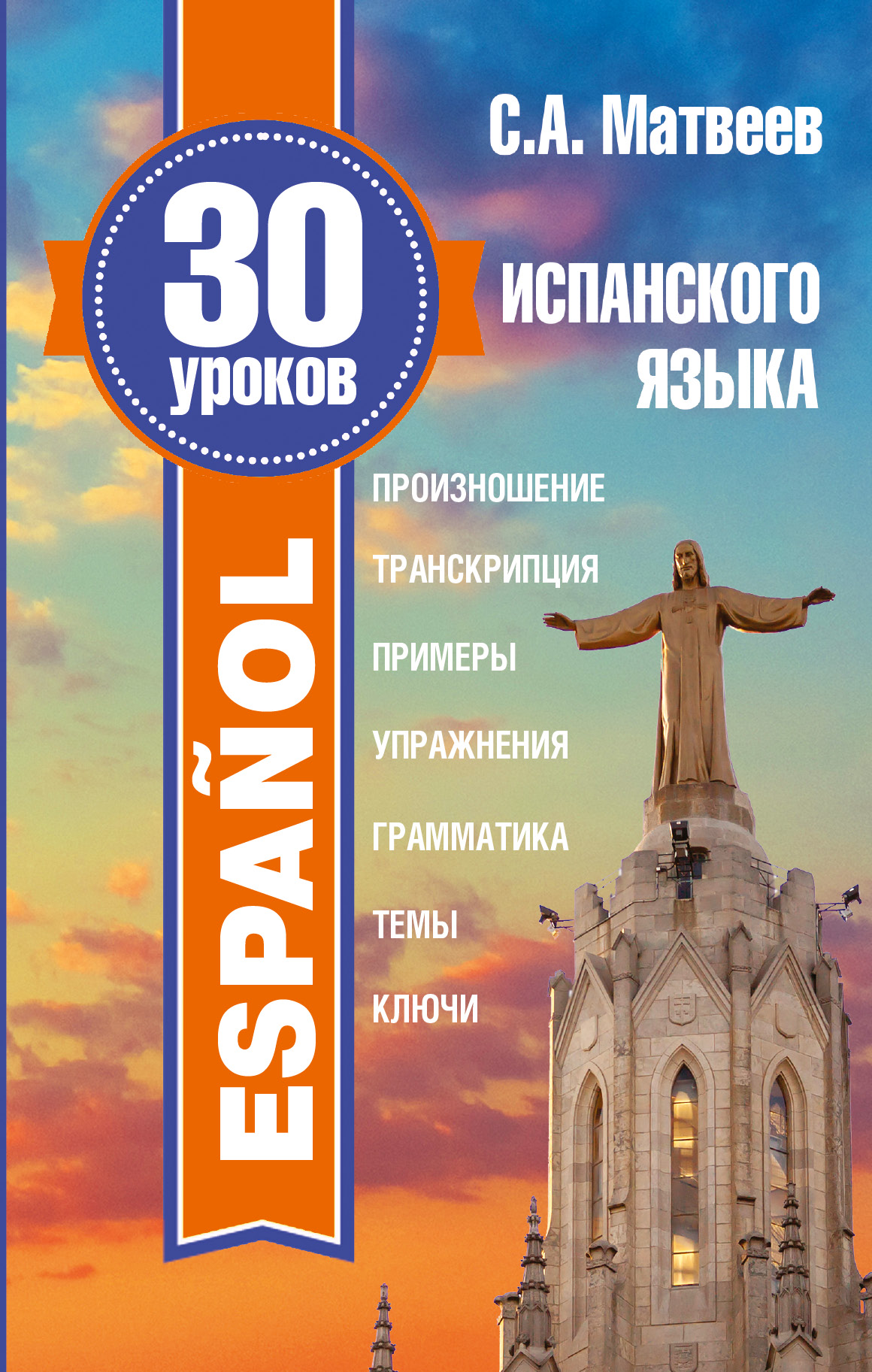 30 уроков испанского языка Читай-город