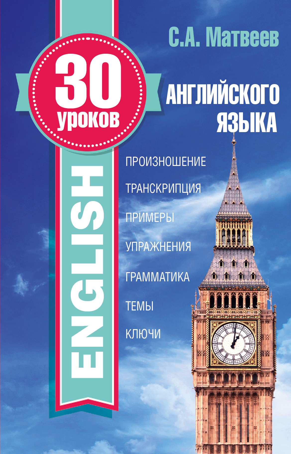 30 уроков английского языка Читай-город