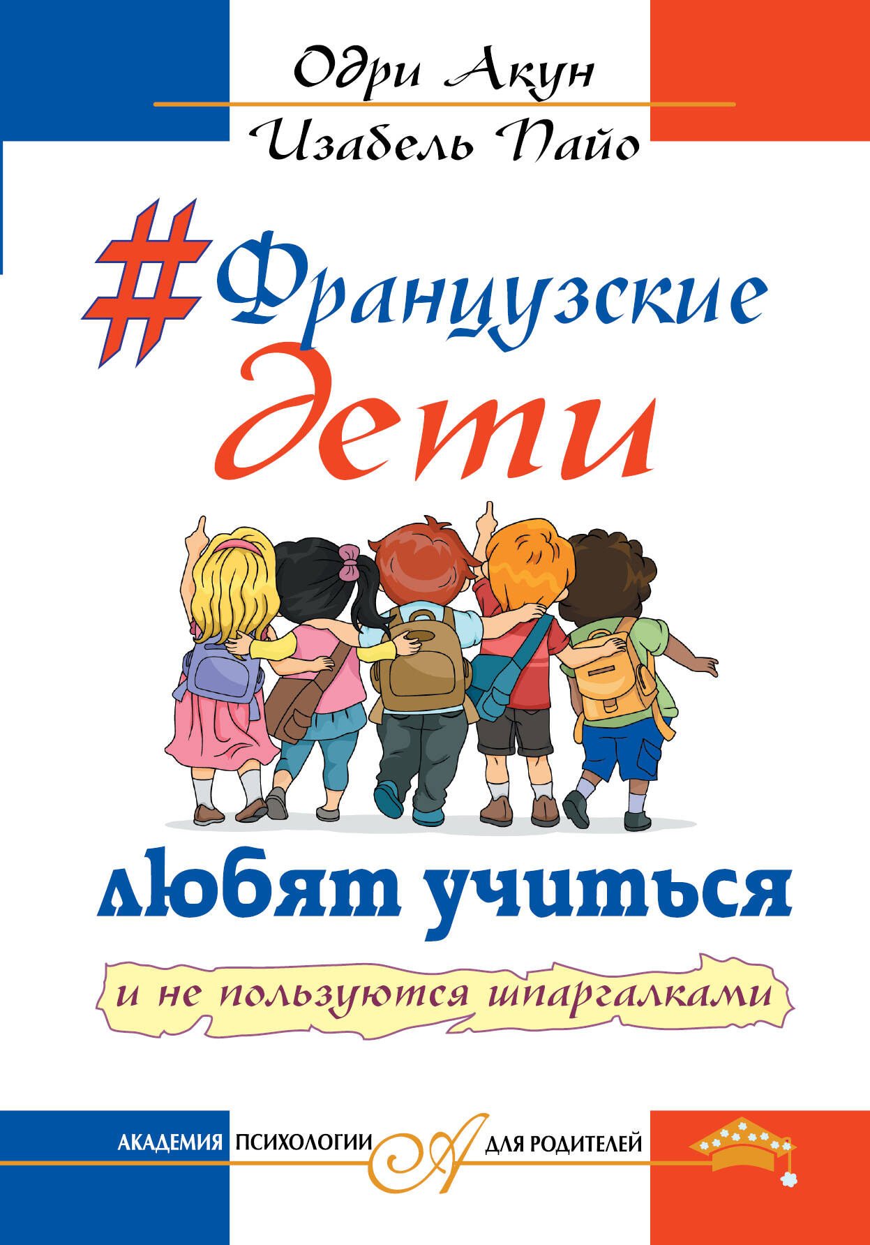 Французские дети любят учится и не пользуются шпаргалками Читай-город