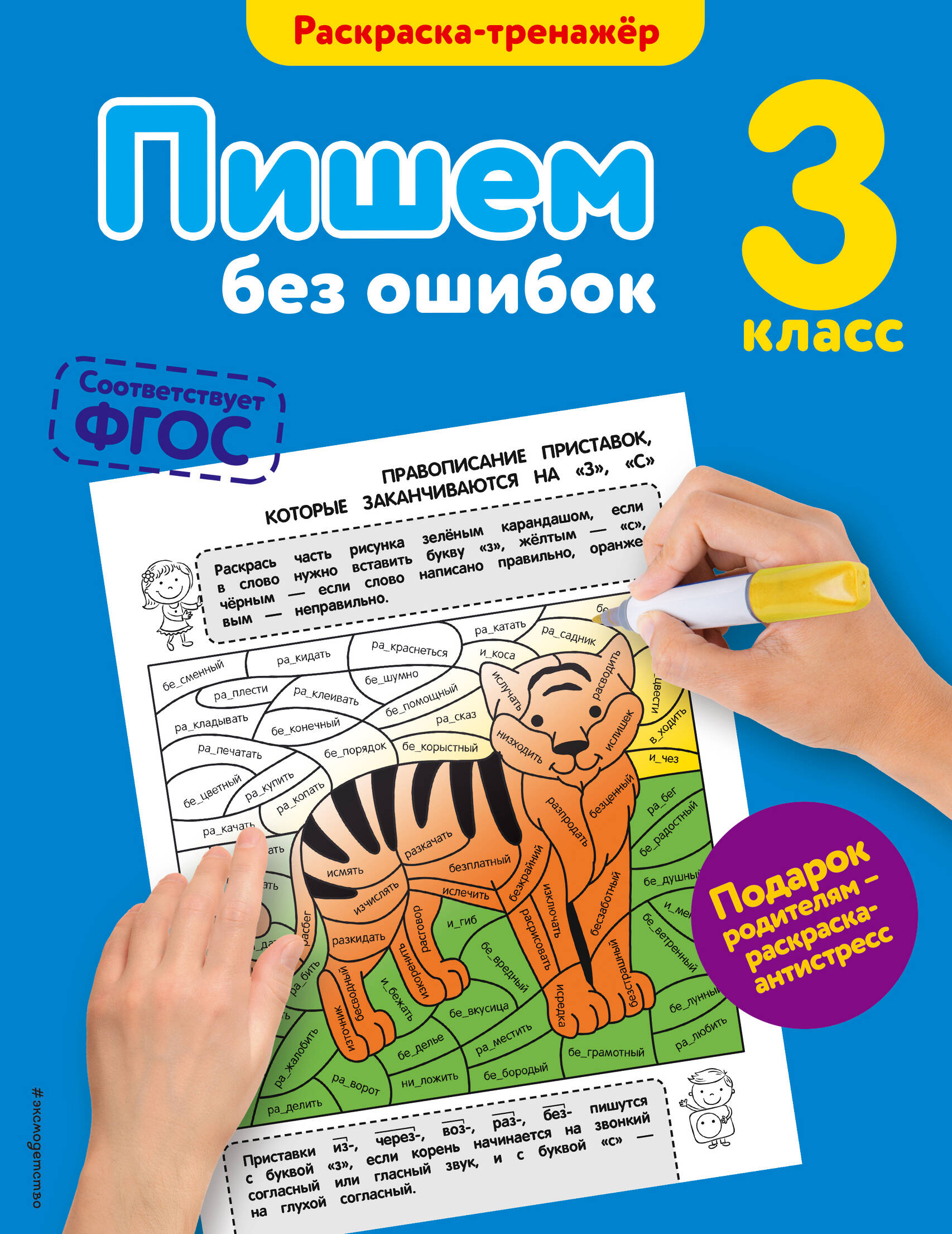Пишем без ошибок. 3-й класс Читай-город