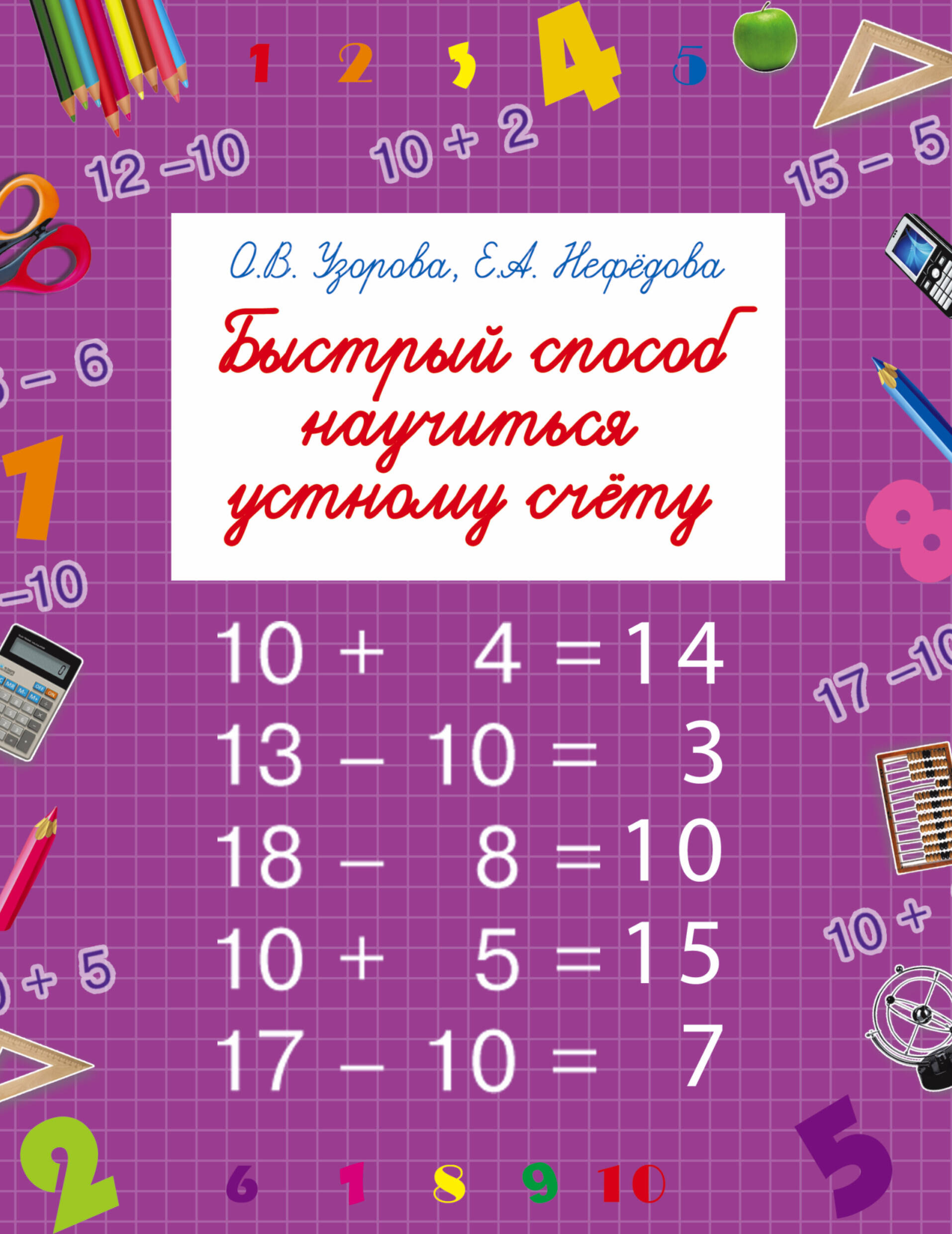Быстрый способ научиться устному счету Читай-город