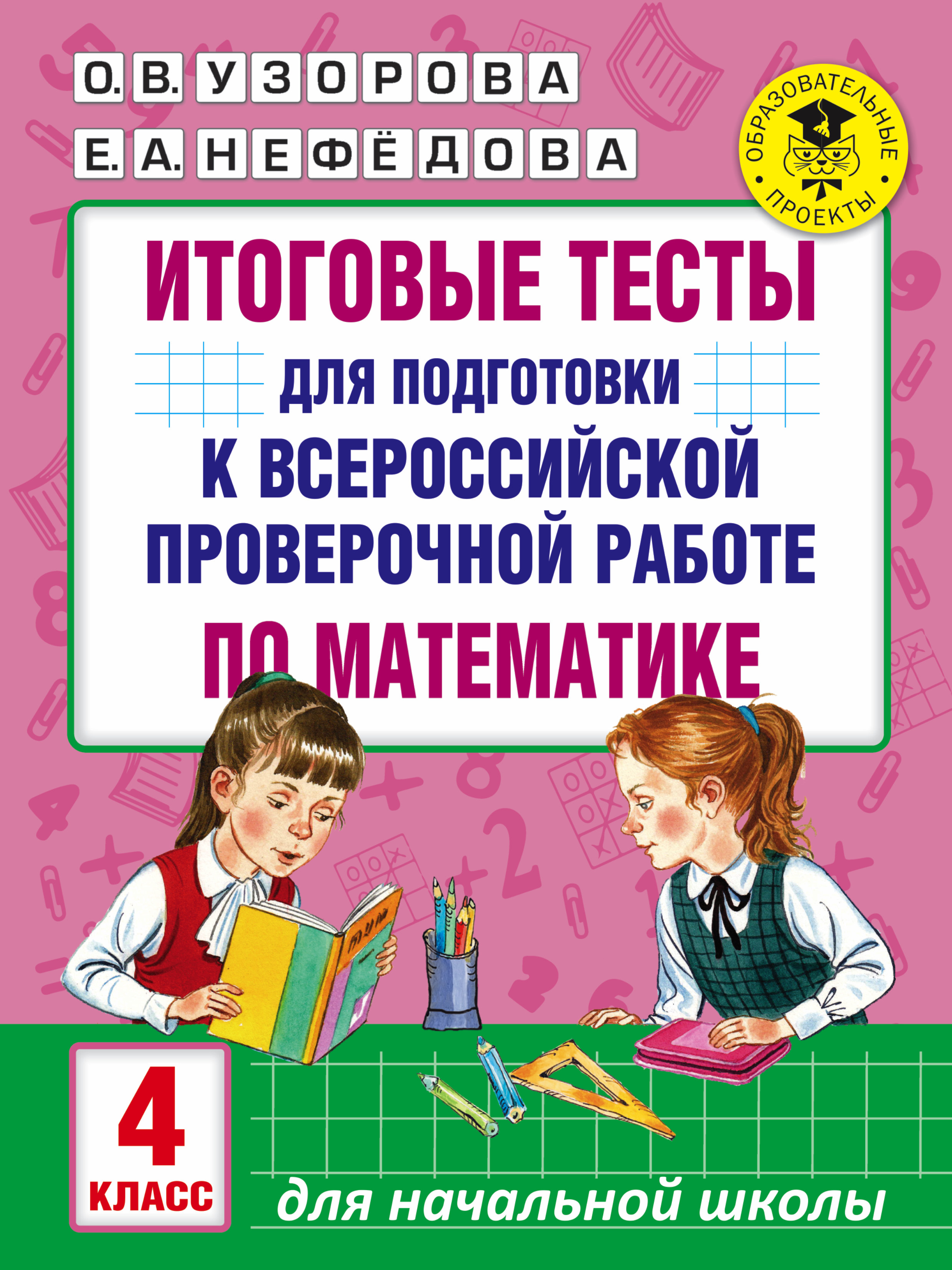 Итоговые тесты для подготовки к всероссийской проверочной работе по математике. 4 класс Читай-город