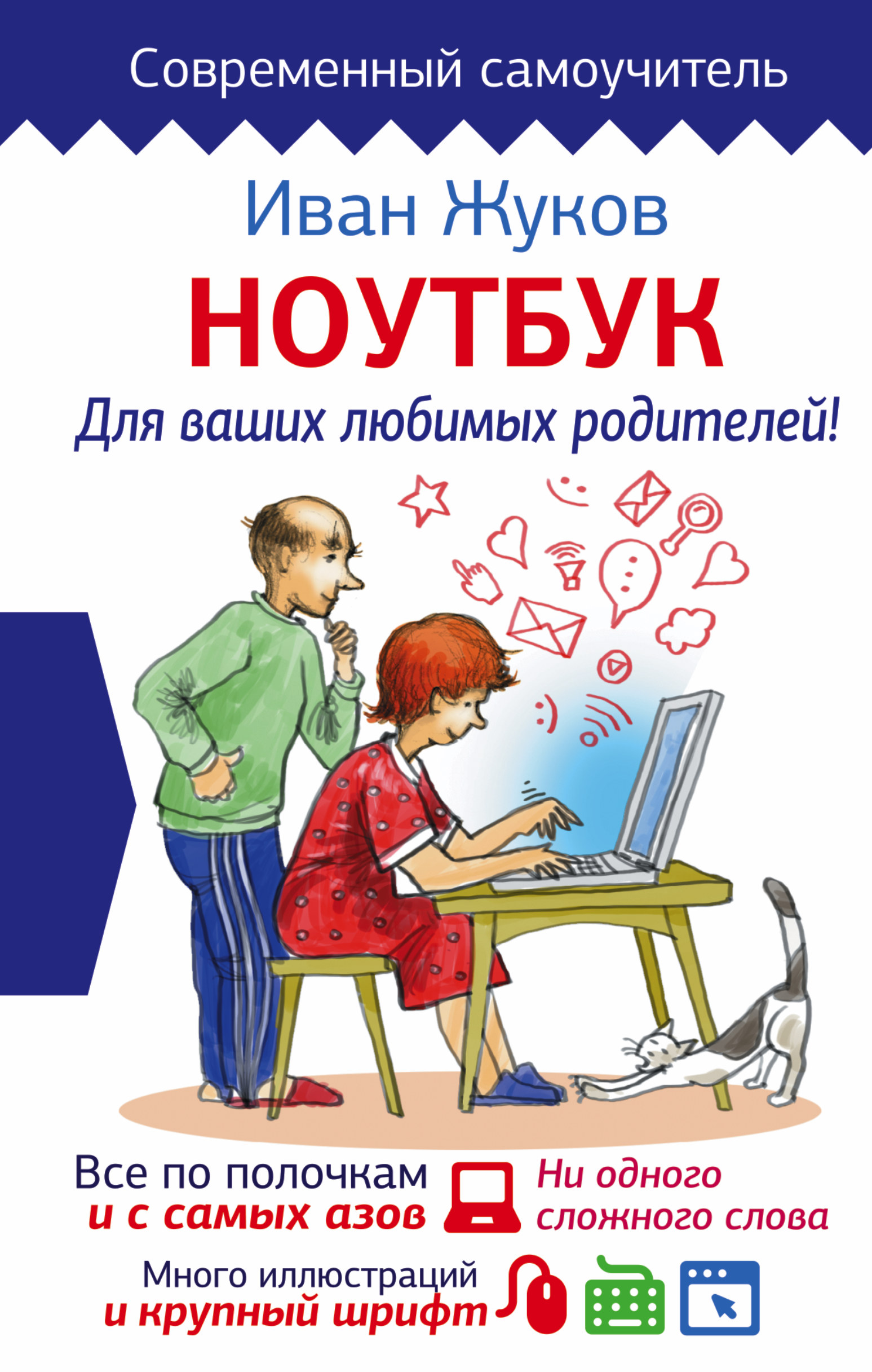 Ноутбук для ваших любимых родителей Читай-город