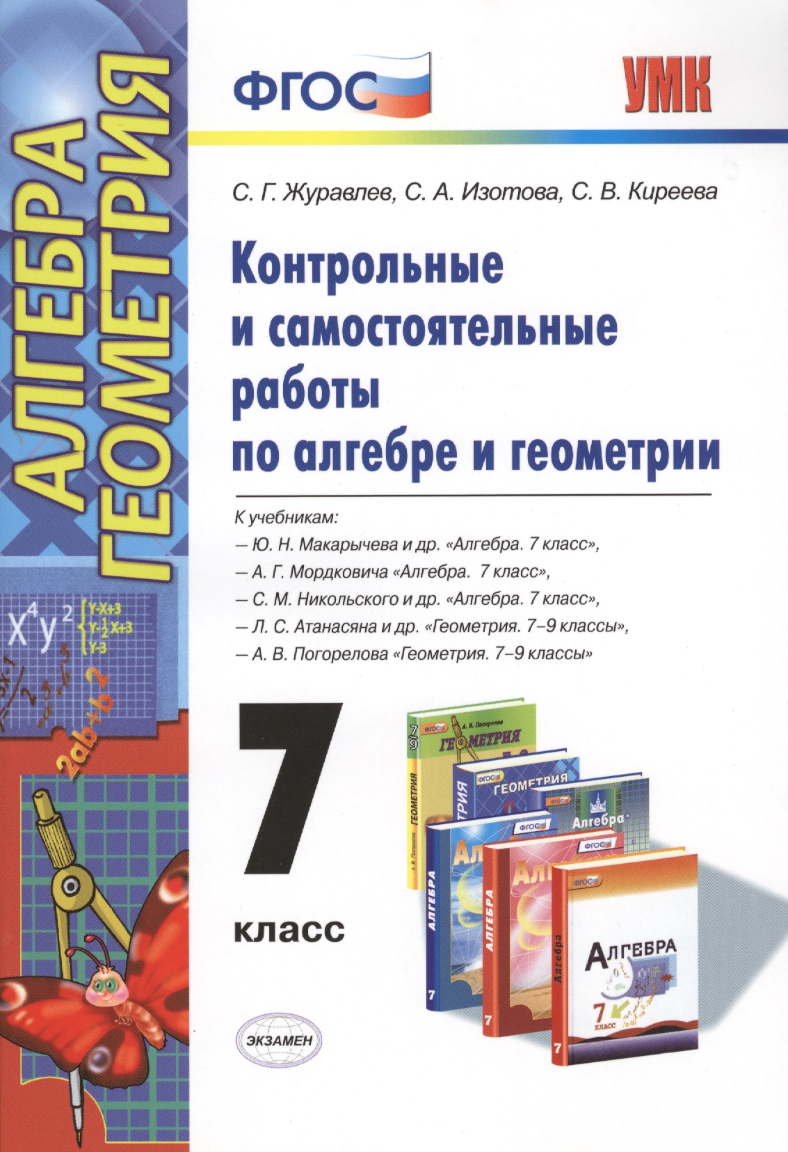 Контрольные и самостоятельные работы по алгебре и геометрии: 7 класс: к учебникам Ю.Н. Макарычева и др. "Алгебра. 7 кл.", А.Г.Мордковича... / 2-е изд. Читай-город