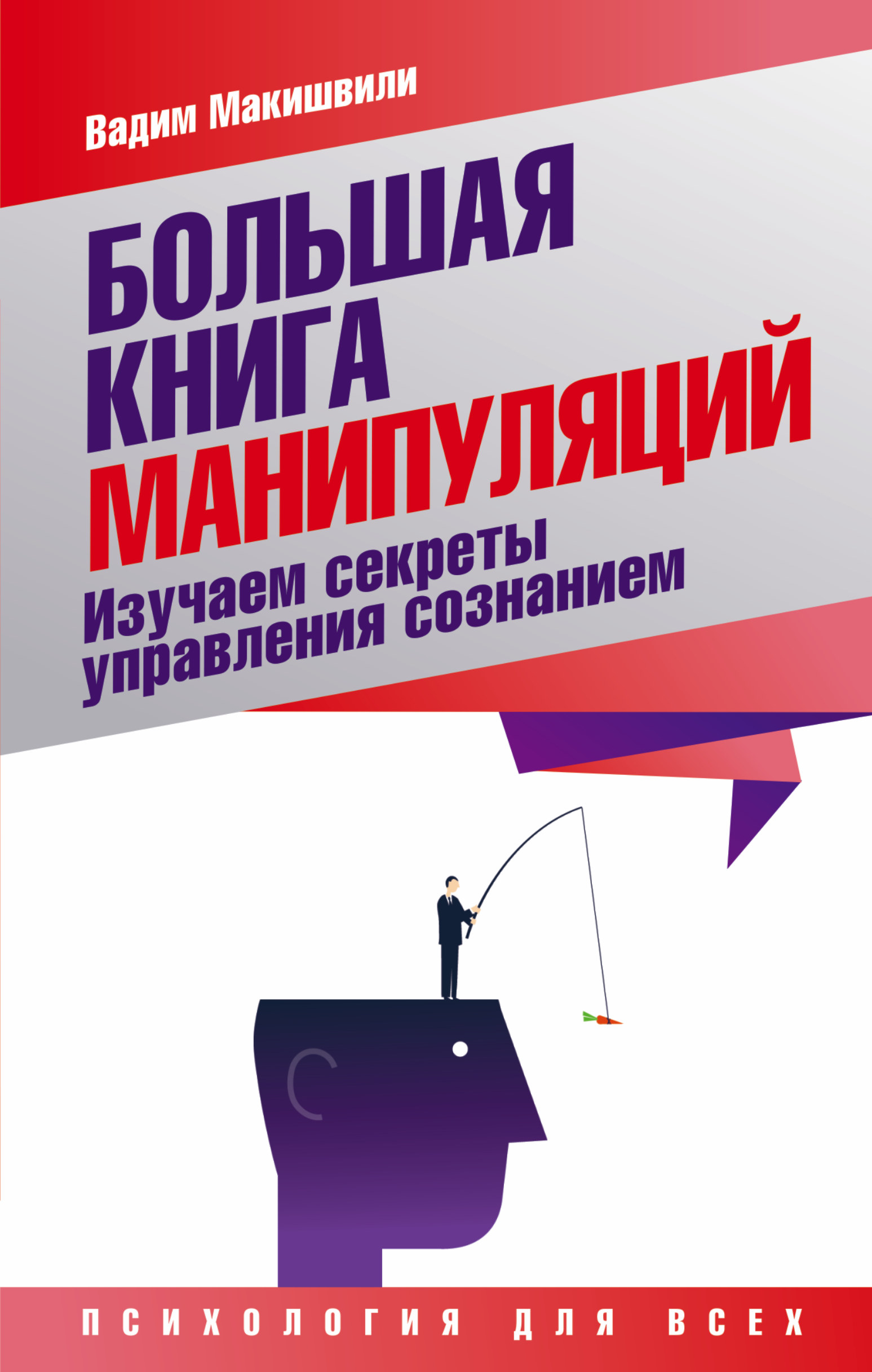 Большая книга манипуляций. Изучаем секреты управления сознанием Читай-город