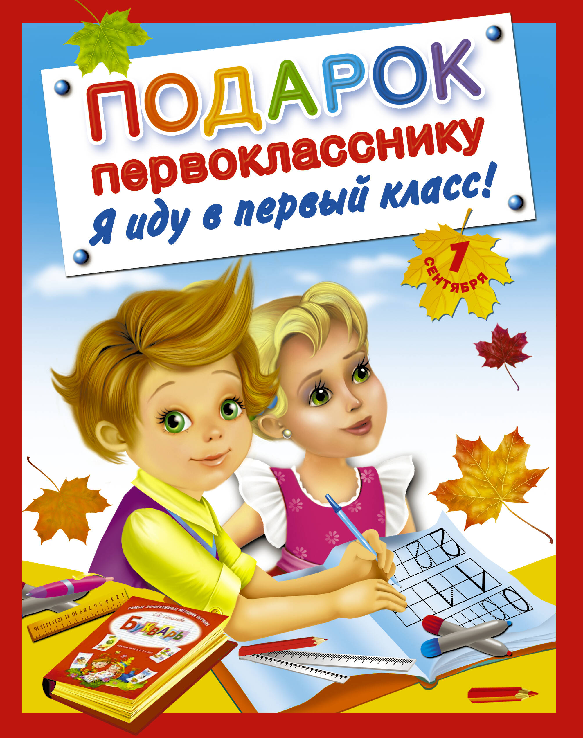 Подарок первокласснику. Я иду в первый класс ! Подарочный комплект из 4 книг в суперобложке Читай-город
