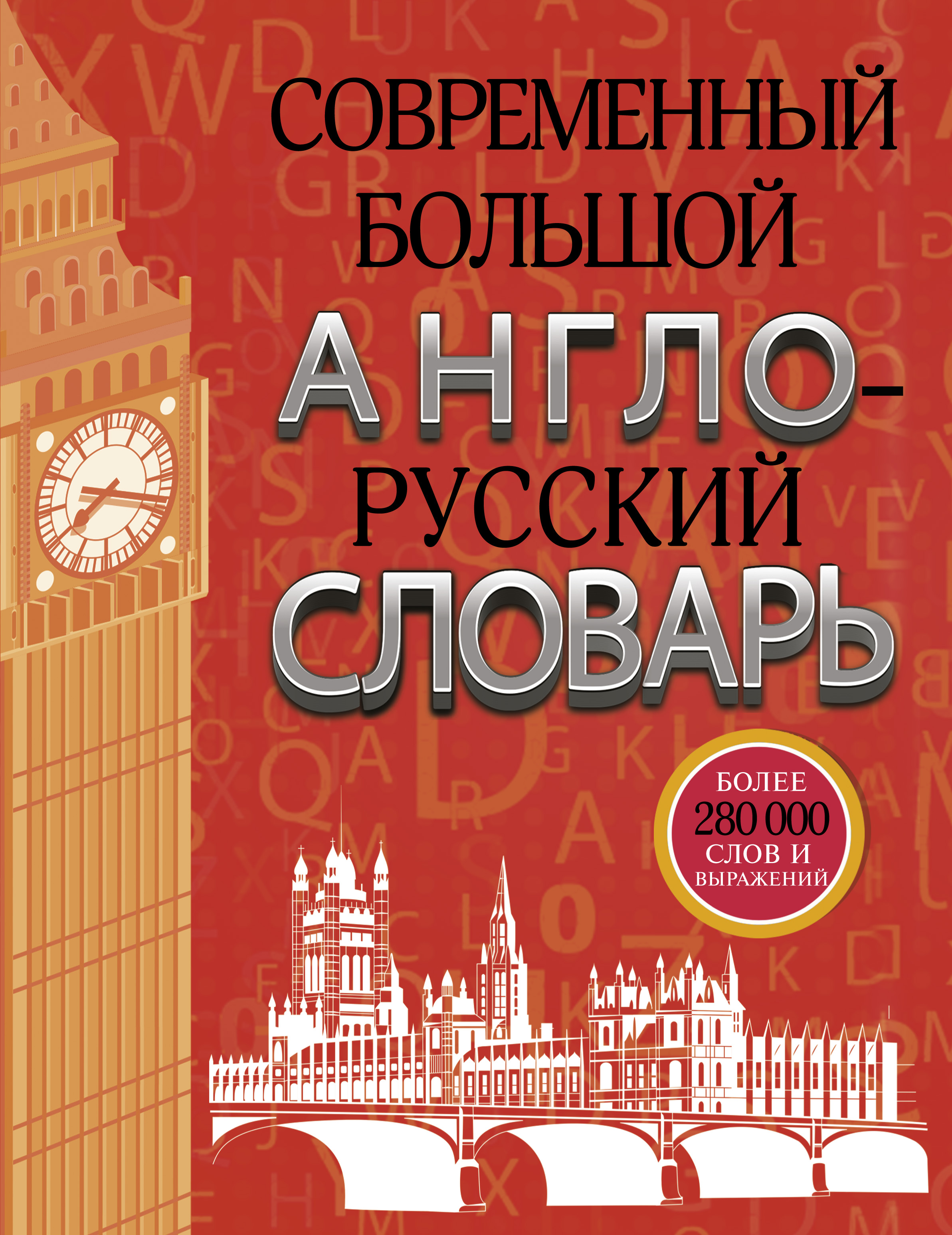 Современный большой англо-русский словарь Читай-город