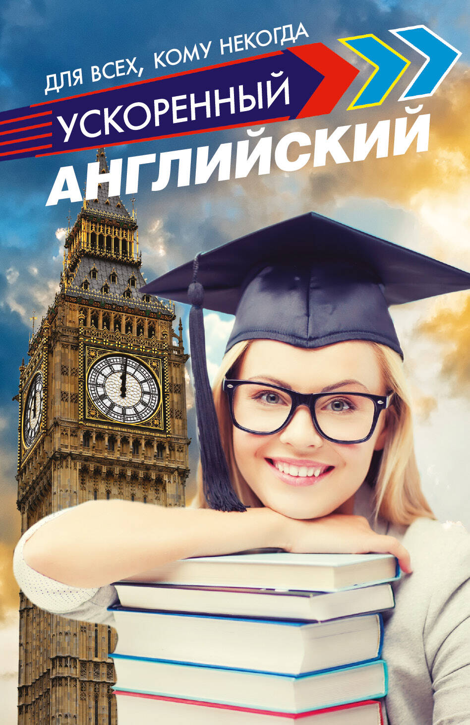 Ускоренный английский для всех, кому некогда Читай-город
