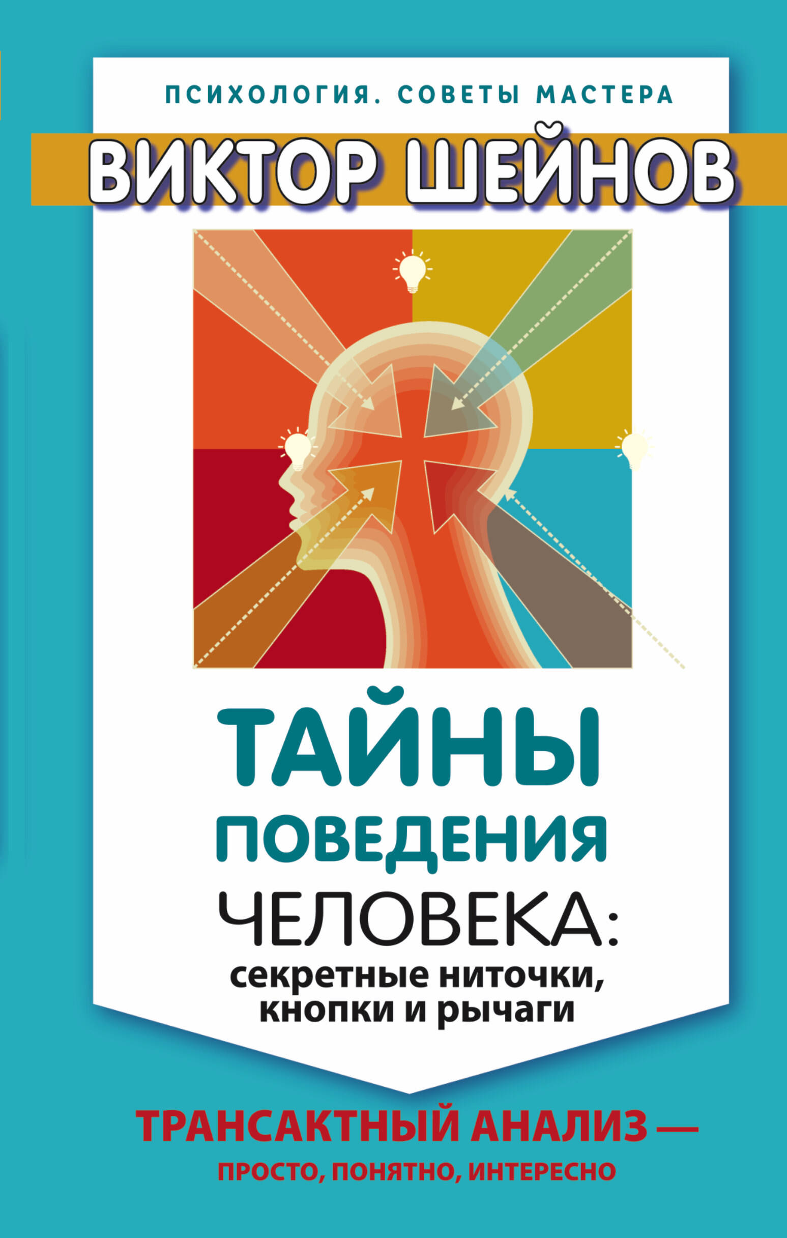 Тайны поведения человека: секретные ниточки, кнопки и рычаги. Трансактный анализ – просто, понятно, Читай-город