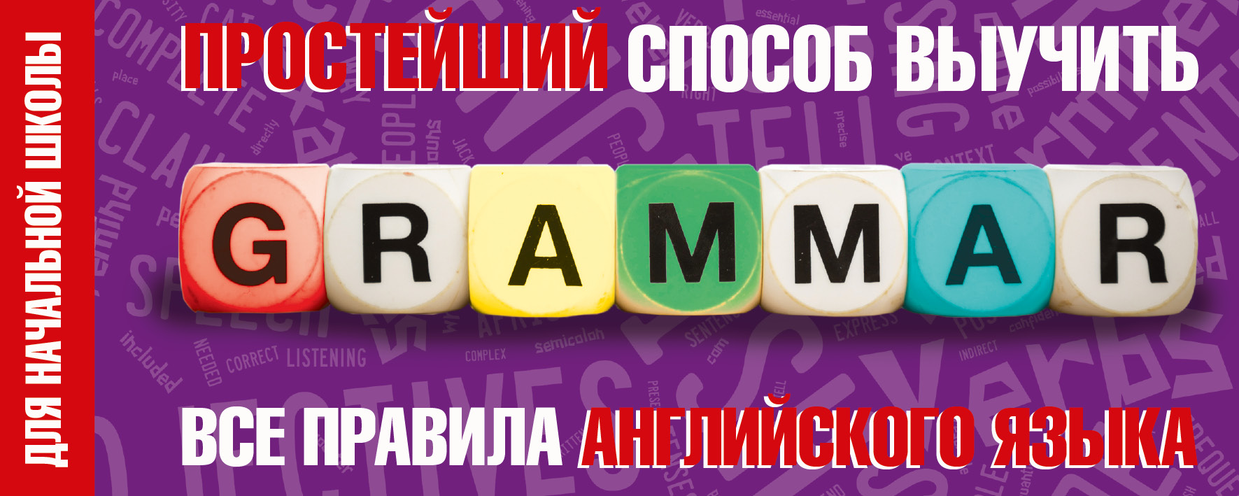 Простейший способ выучить все правила английского языка. Для начальной школы Читай-город