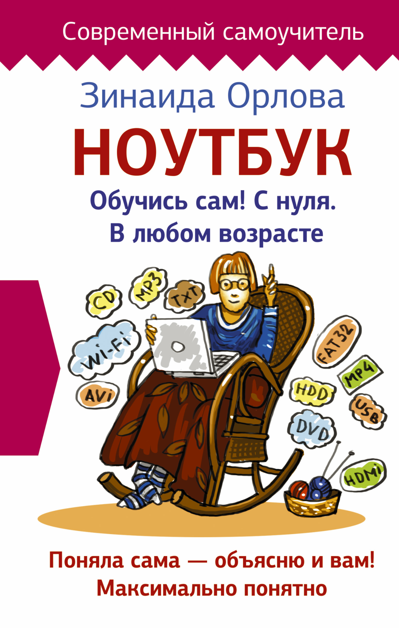Ноутбук. Обучись сам! С нуля. В любом возрасте Читай-город