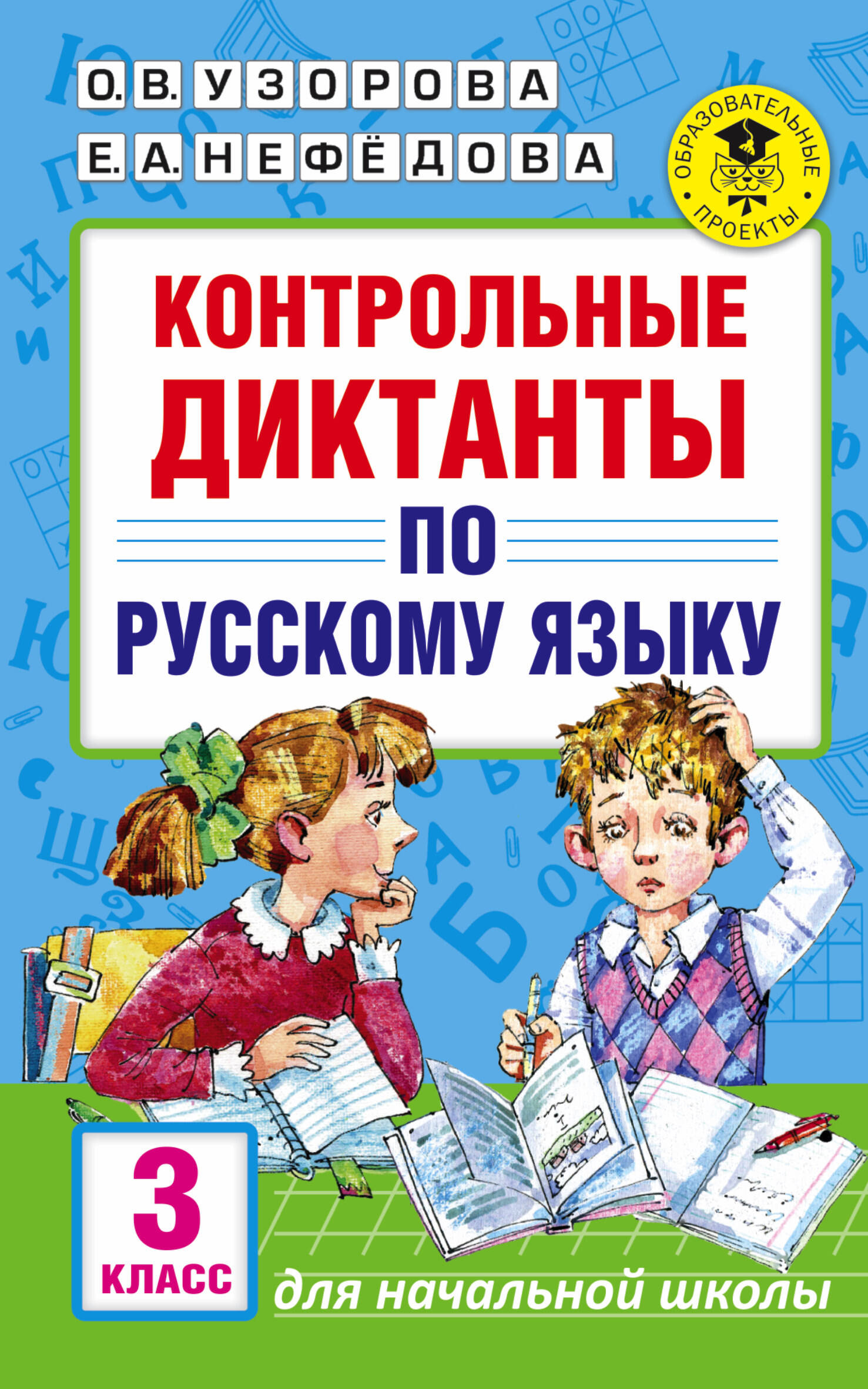 Контрольные диктанты по русскому языку. 3 класс Читай-город