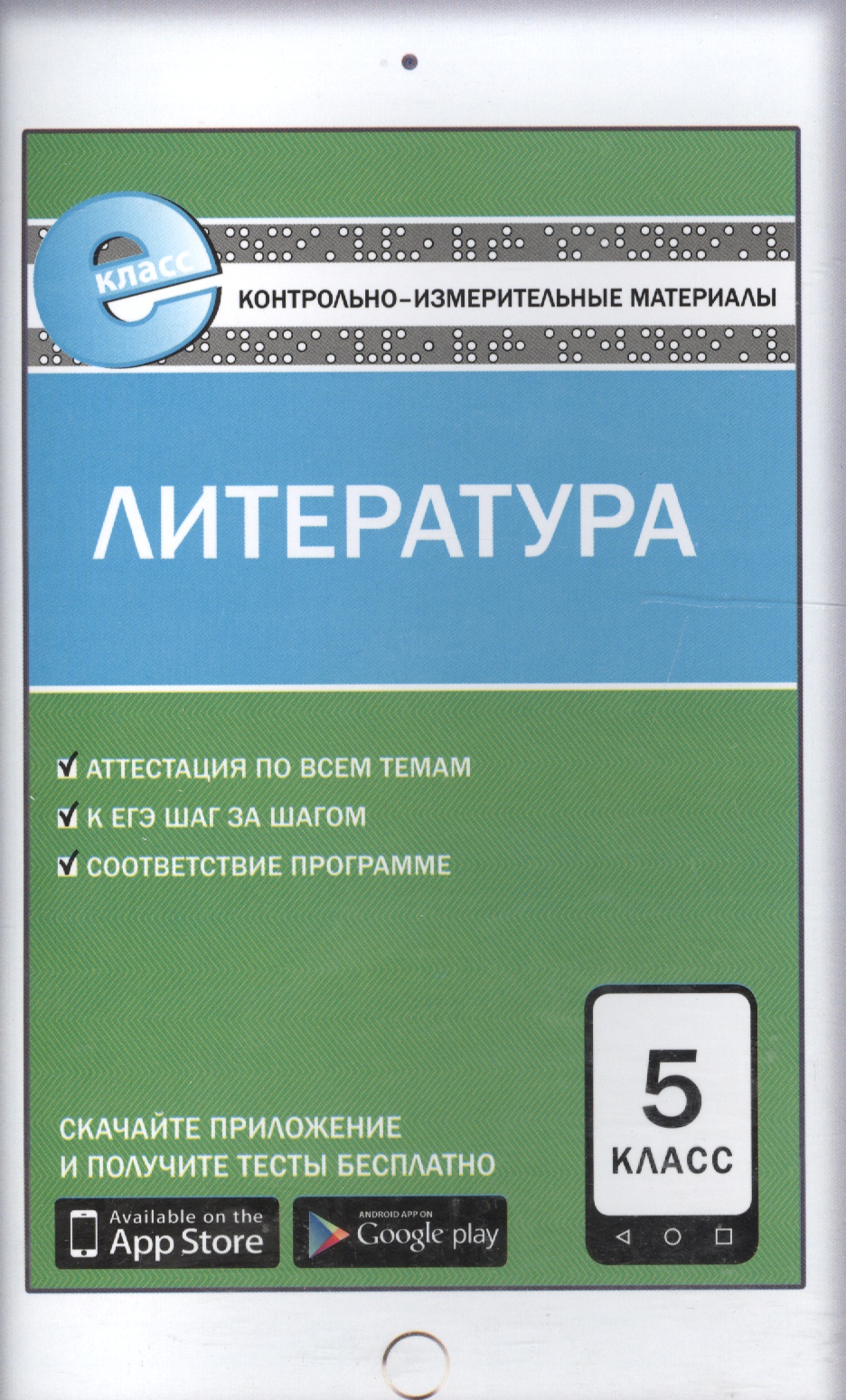 Контрольно-измерительные материалы. Литература. 5 класс.  ФГОС Читай-город